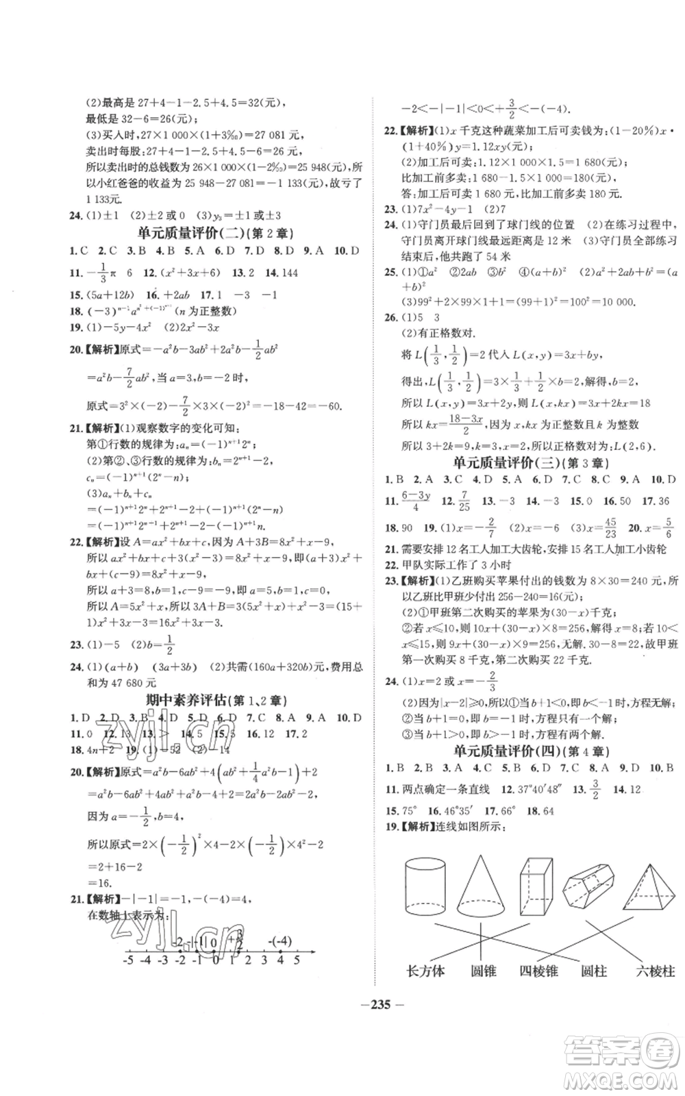 未來出版社2022世紀(jì)金榜金榜學(xué)案七年級上冊數(shù)學(xué)湘教版參考答案