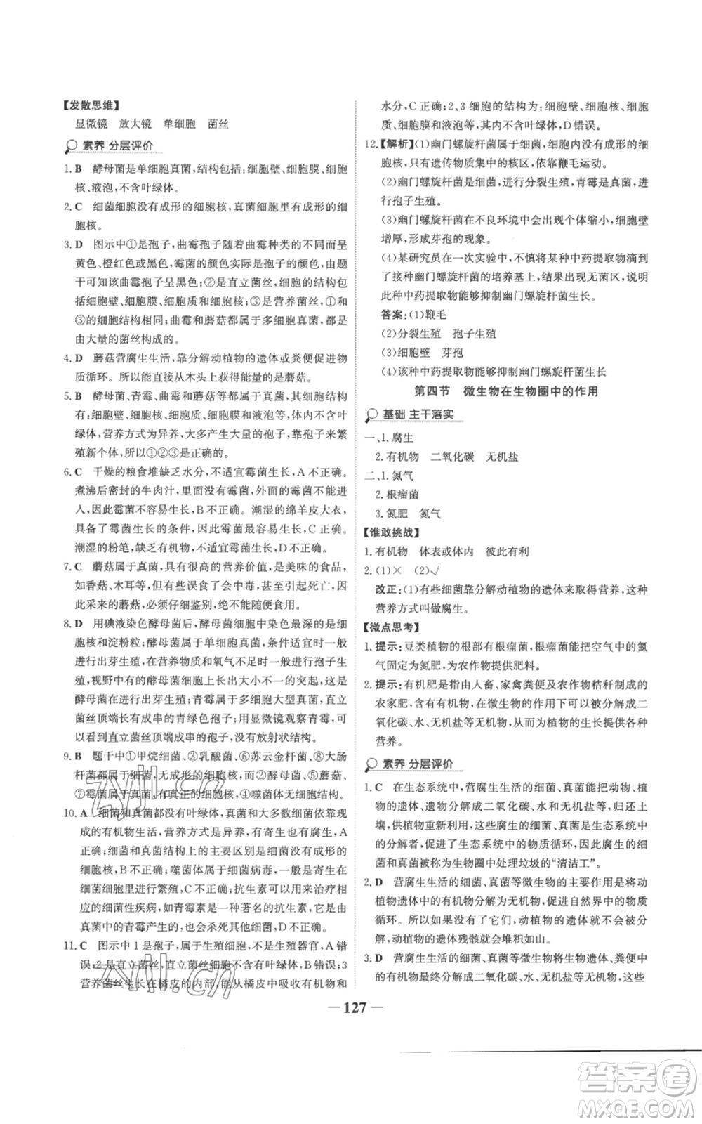 未來出版社2022世紀(jì)金榜金榜學(xué)案七年級上冊生物濟(jì)南版參考答案