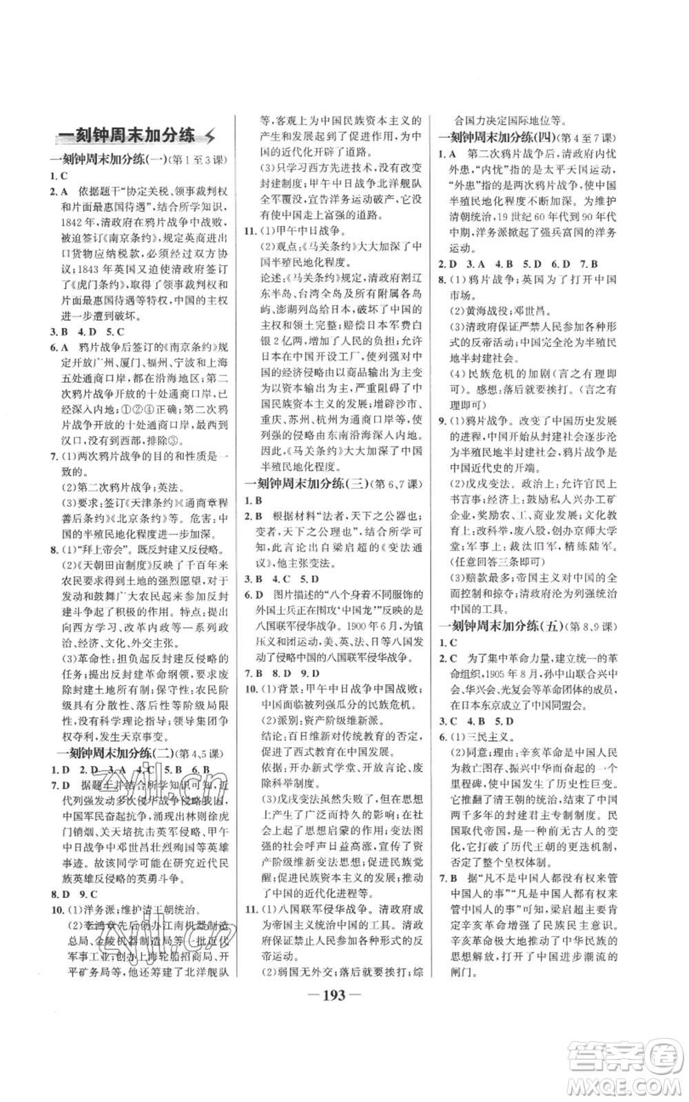 未來出版社2022世紀金榜金榜學案八年級上冊歷史部編版參考答案