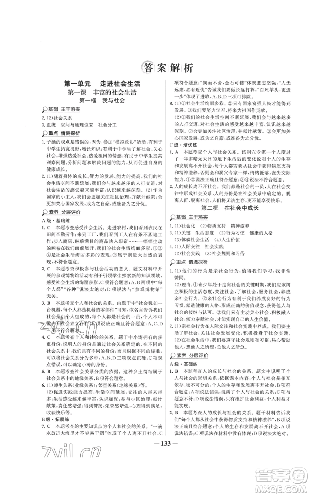 未來出版社2022世紀金榜金榜學(xué)案八年級上冊道德與法治部編版參考答案