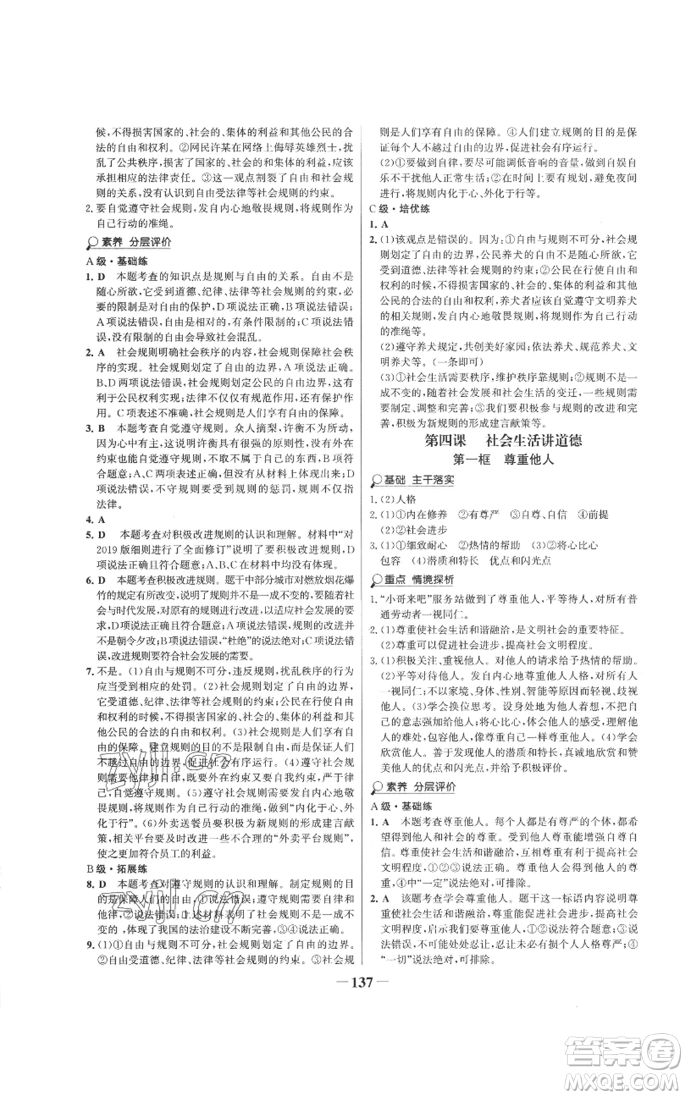 未來出版社2022世紀金榜金榜學(xué)案八年級上冊道德與法治部編版參考答案