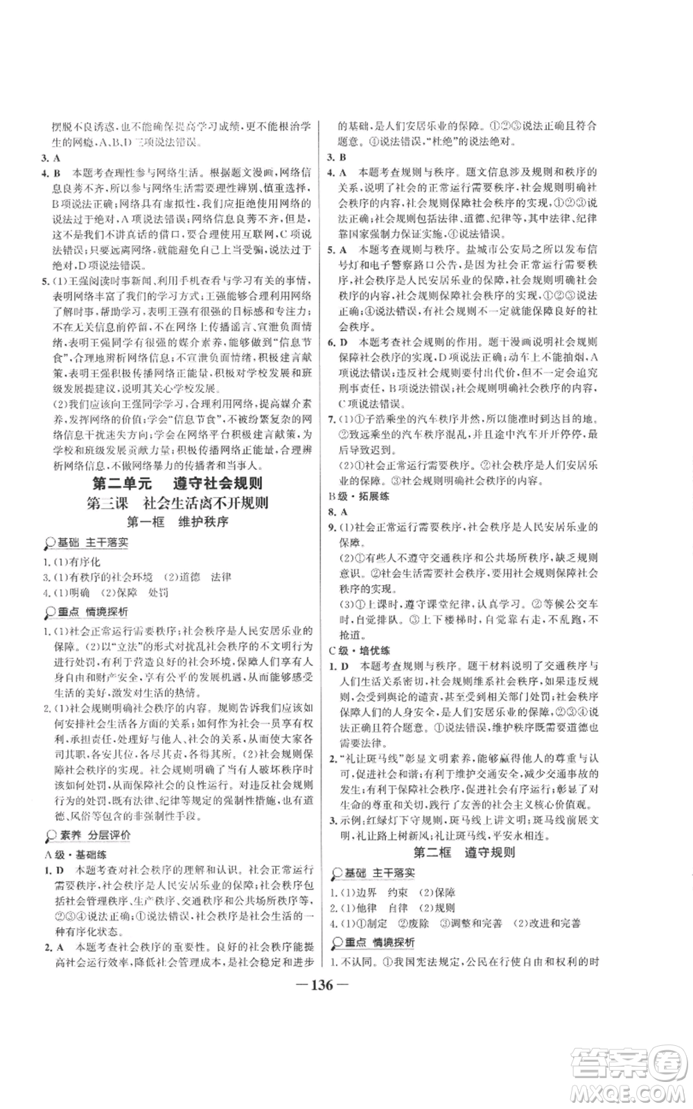 未來出版社2022世紀金榜金榜學(xué)案八年級上冊道德與法治部編版參考答案