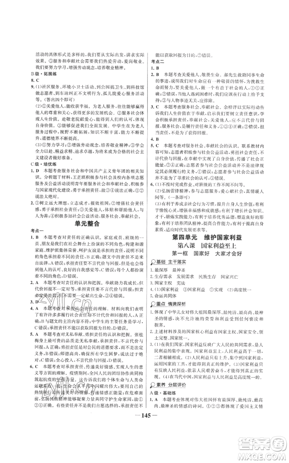 未來出版社2022世紀金榜金榜學(xué)案八年級上冊道德與法治部編版參考答案