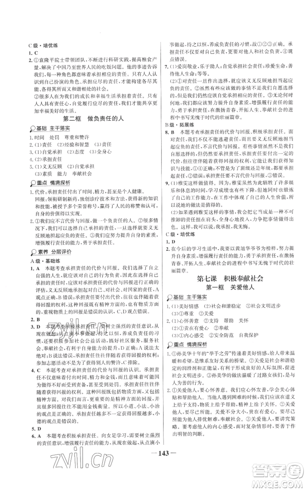 未來出版社2022世紀金榜金榜學(xué)案八年級上冊道德與法治部編版參考答案