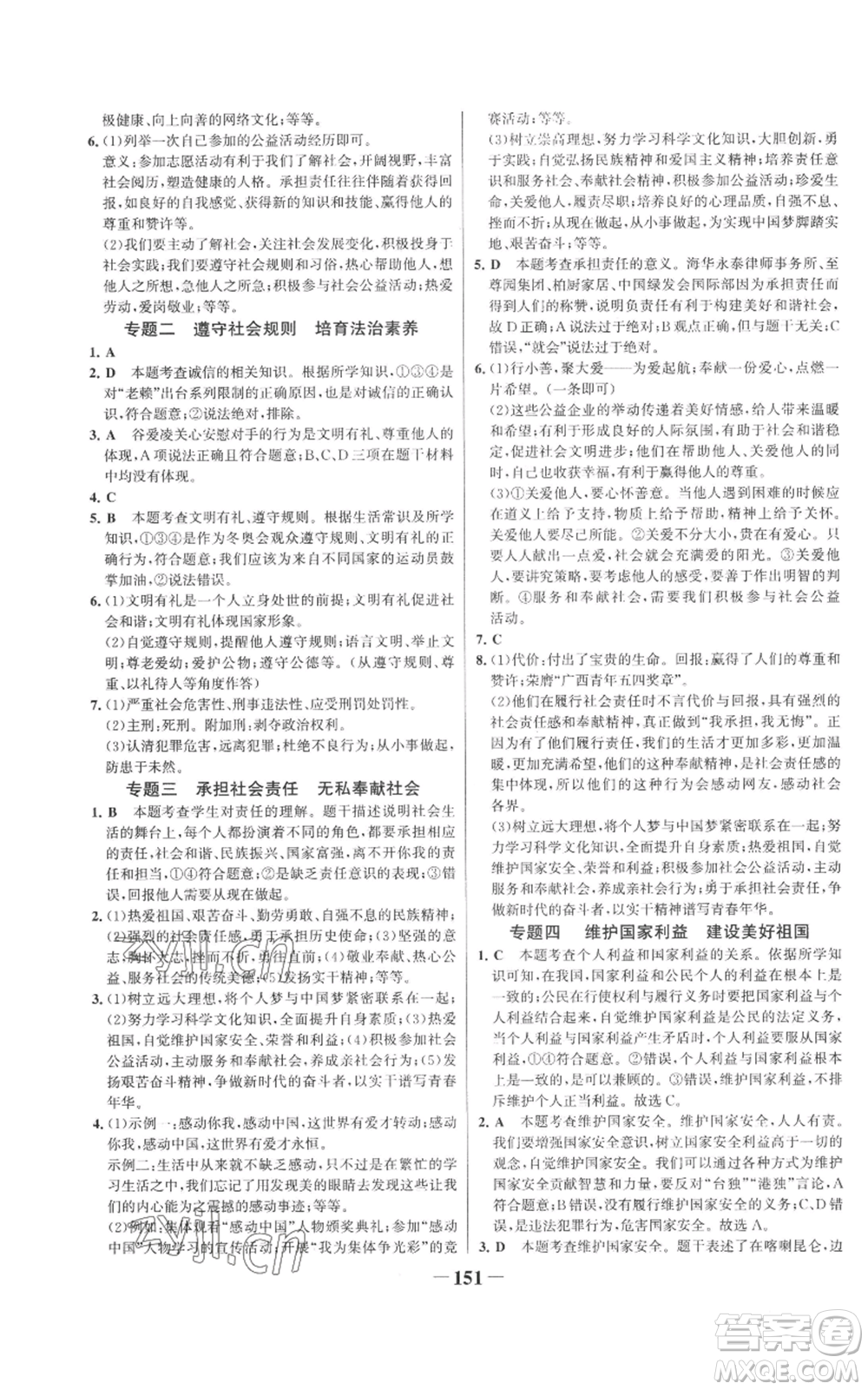 未來出版社2022世紀金榜金榜學(xué)案八年級上冊道德與法治部編版參考答案