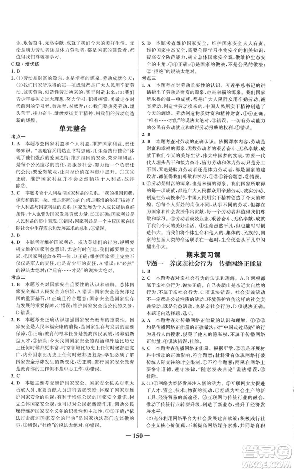 未來出版社2022世紀金榜金榜學(xué)案八年級上冊道德與法治部編版參考答案