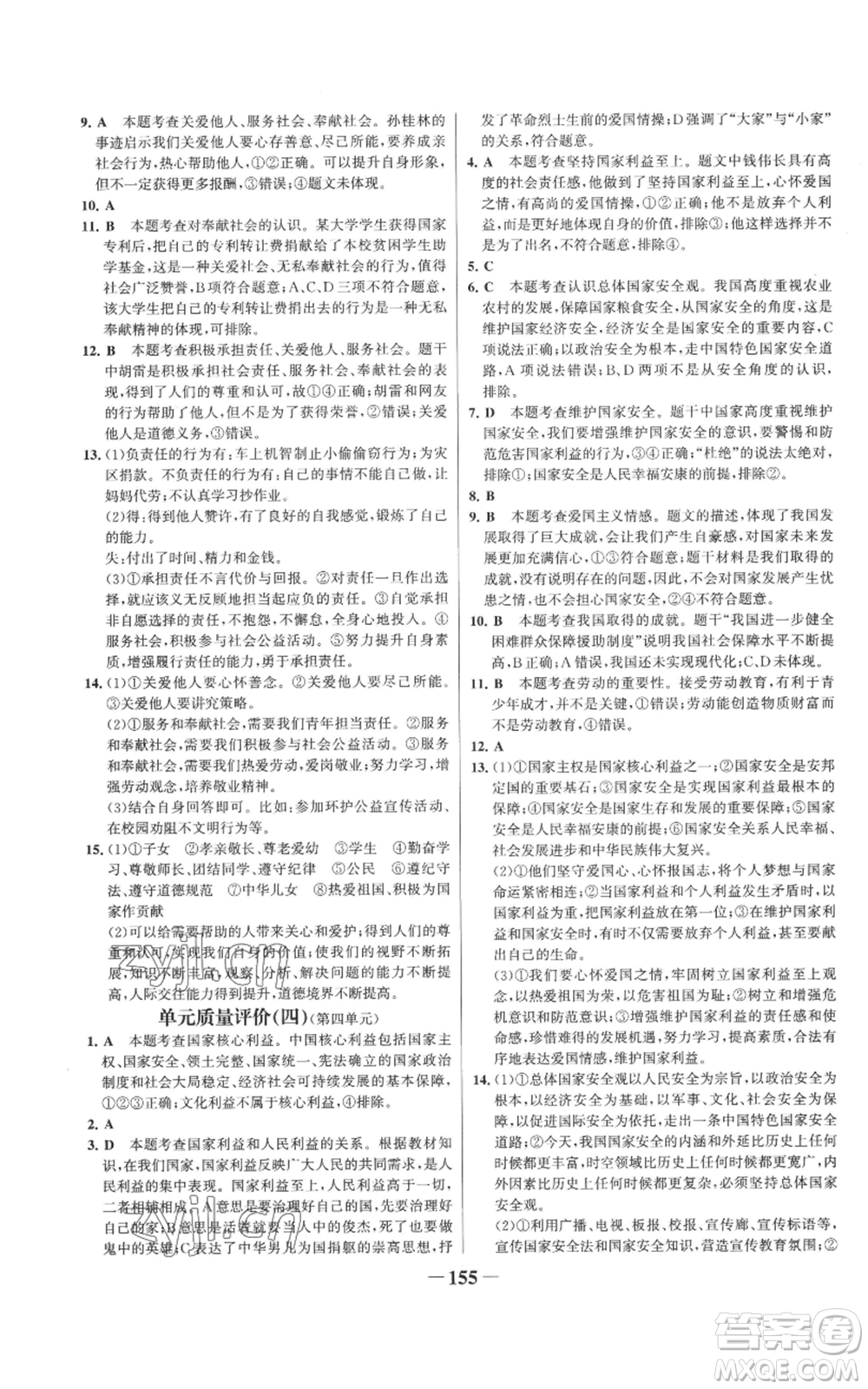 未來出版社2022世紀金榜金榜學(xué)案八年級上冊道德與法治部編版參考答案