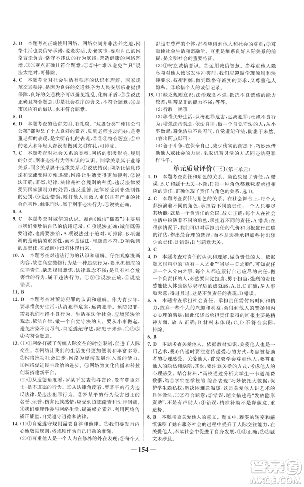 未來出版社2022世紀金榜金榜學(xué)案八年級上冊道德與法治部編版參考答案