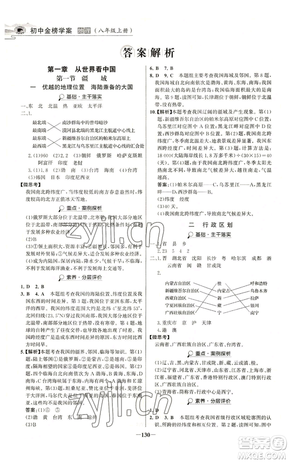 延邊大學出版社2022世紀金榜金榜學案八年級上冊地理人教版河南專版參考答案