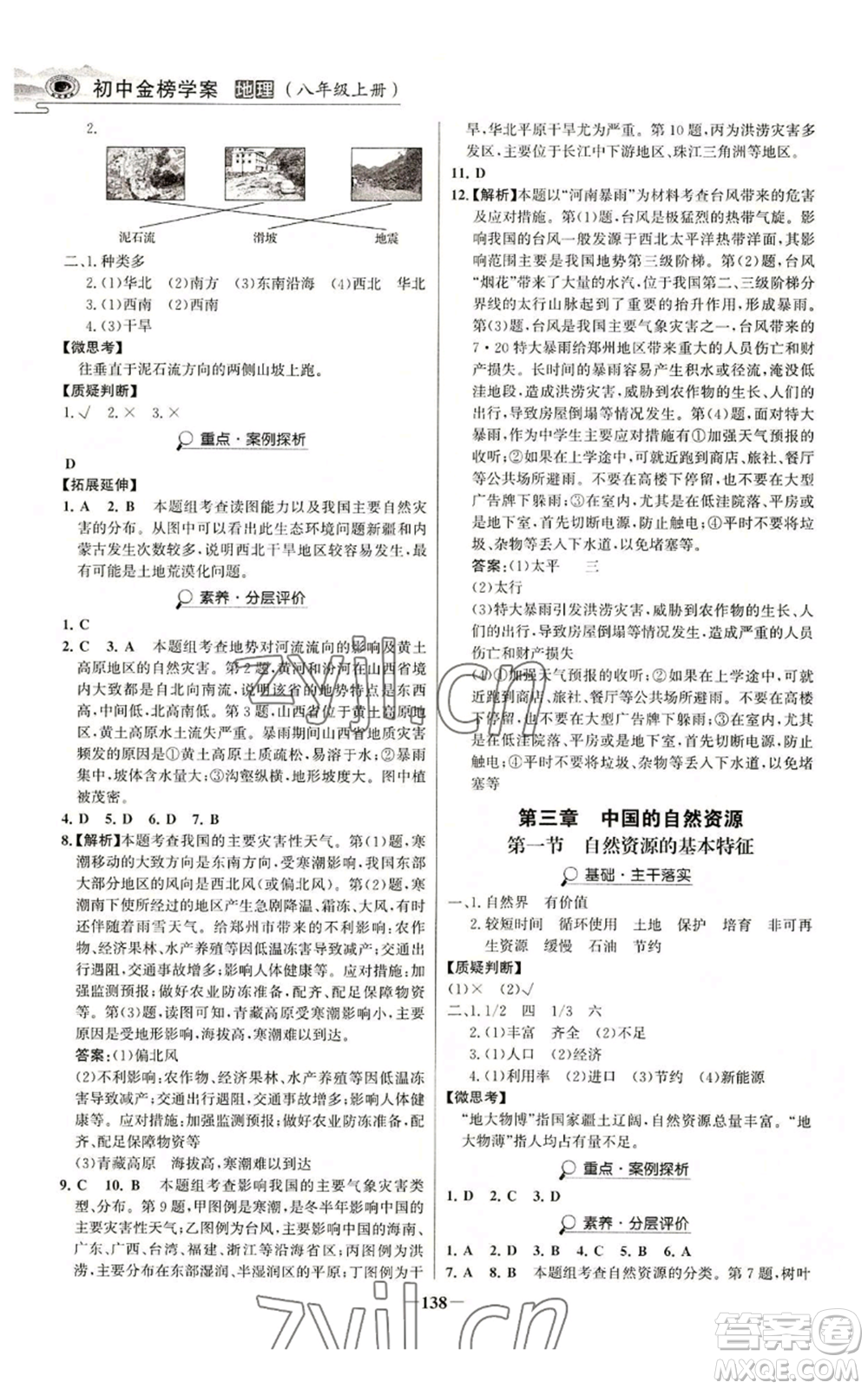 延邊大學出版社2022世紀金榜金榜學案八年級上冊地理人教版河南專版參考答案