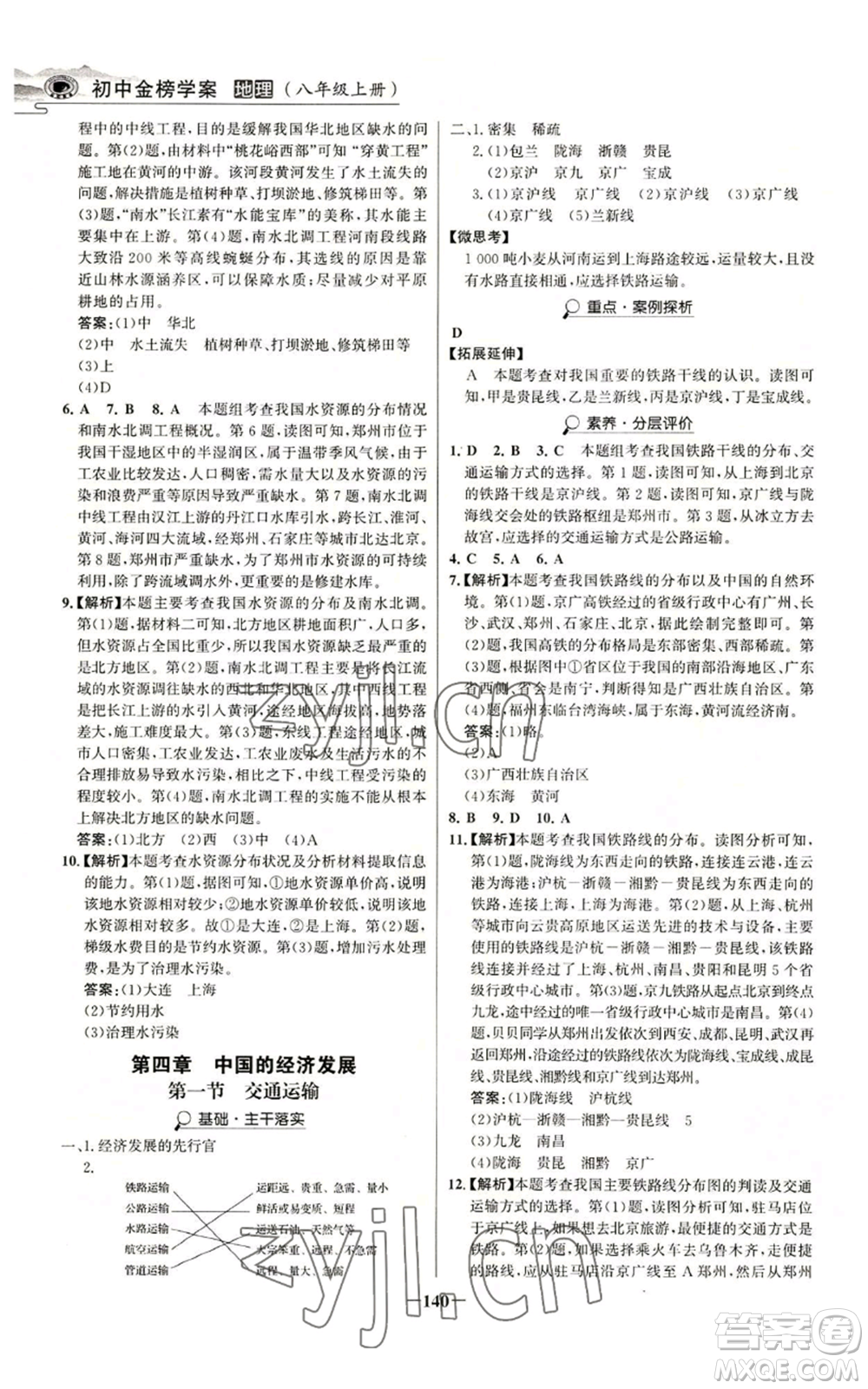 延邊大學出版社2022世紀金榜金榜學案八年級上冊地理人教版河南專版參考答案