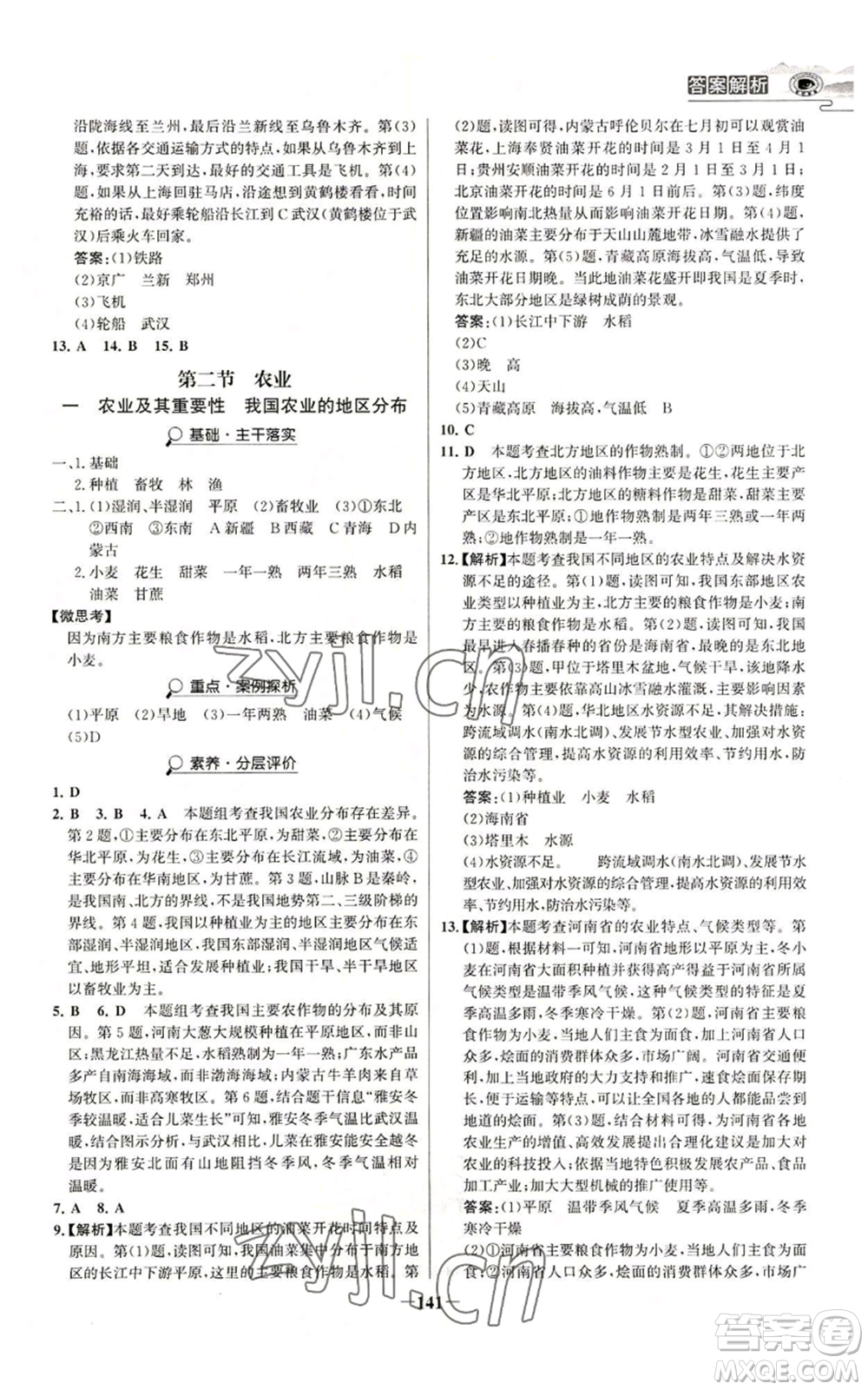 延邊大學出版社2022世紀金榜金榜學案八年級上冊地理人教版河南專版參考答案