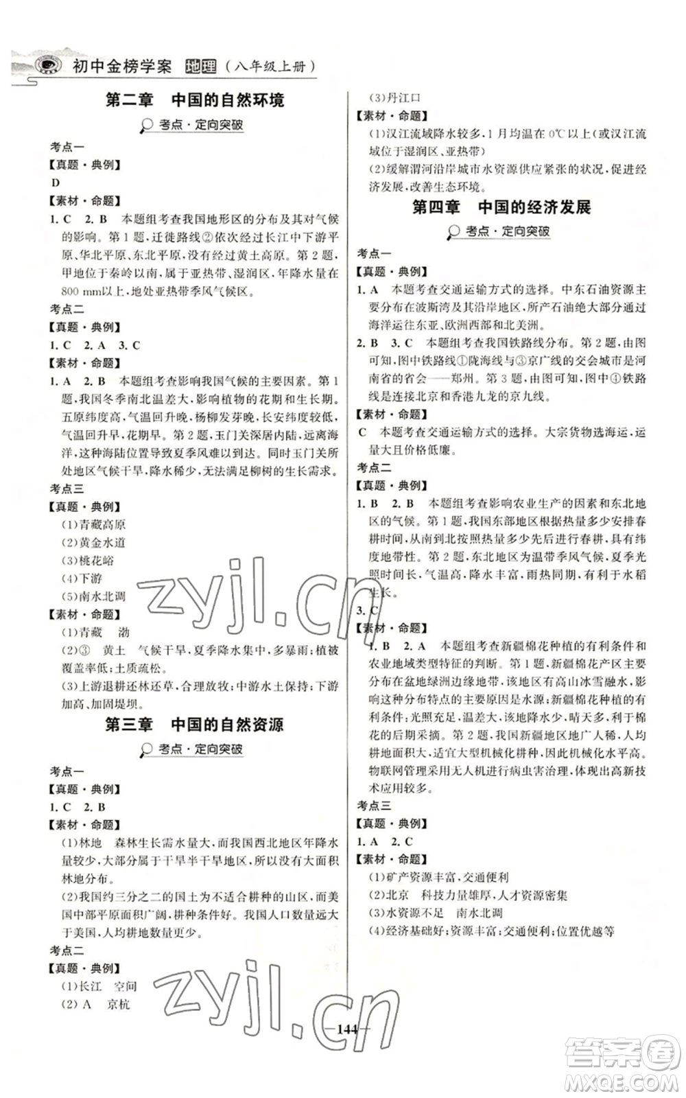 延邊大學出版社2022世紀金榜金榜學案八年級上冊地理人教版河南專版參考答案