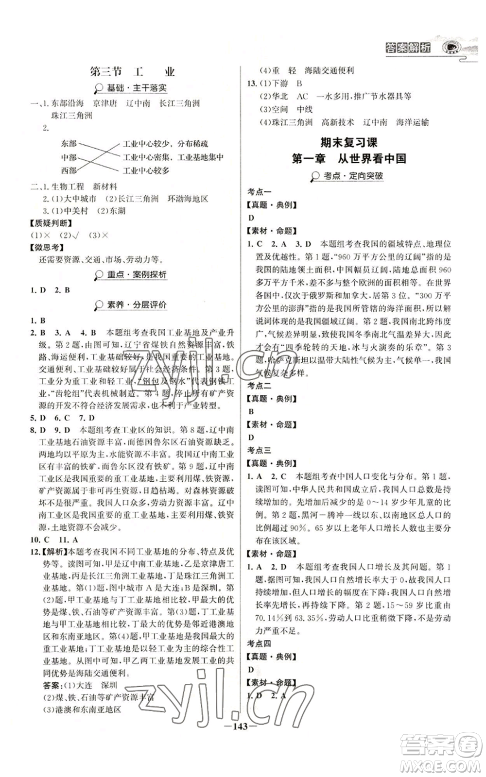 延邊大學出版社2022世紀金榜金榜學案八年級上冊地理人教版河南專版參考答案