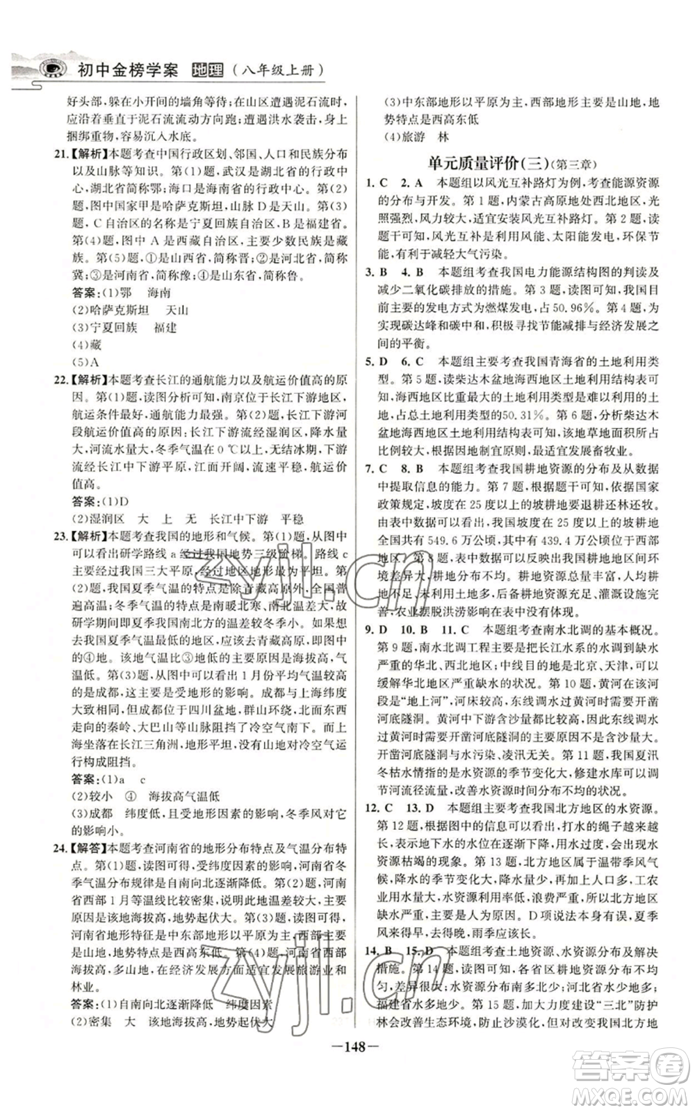 延邊大學出版社2022世紀金榜金榜學案八年級上冊地理人教版河南專版參考答案