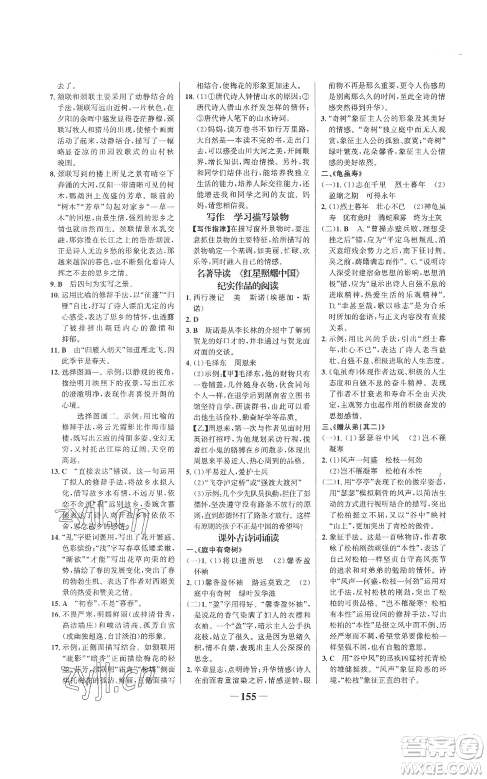 未來出版社2022世紀(jì)金榜金榜學(xué)案八年級上冊語文人教版參考答案