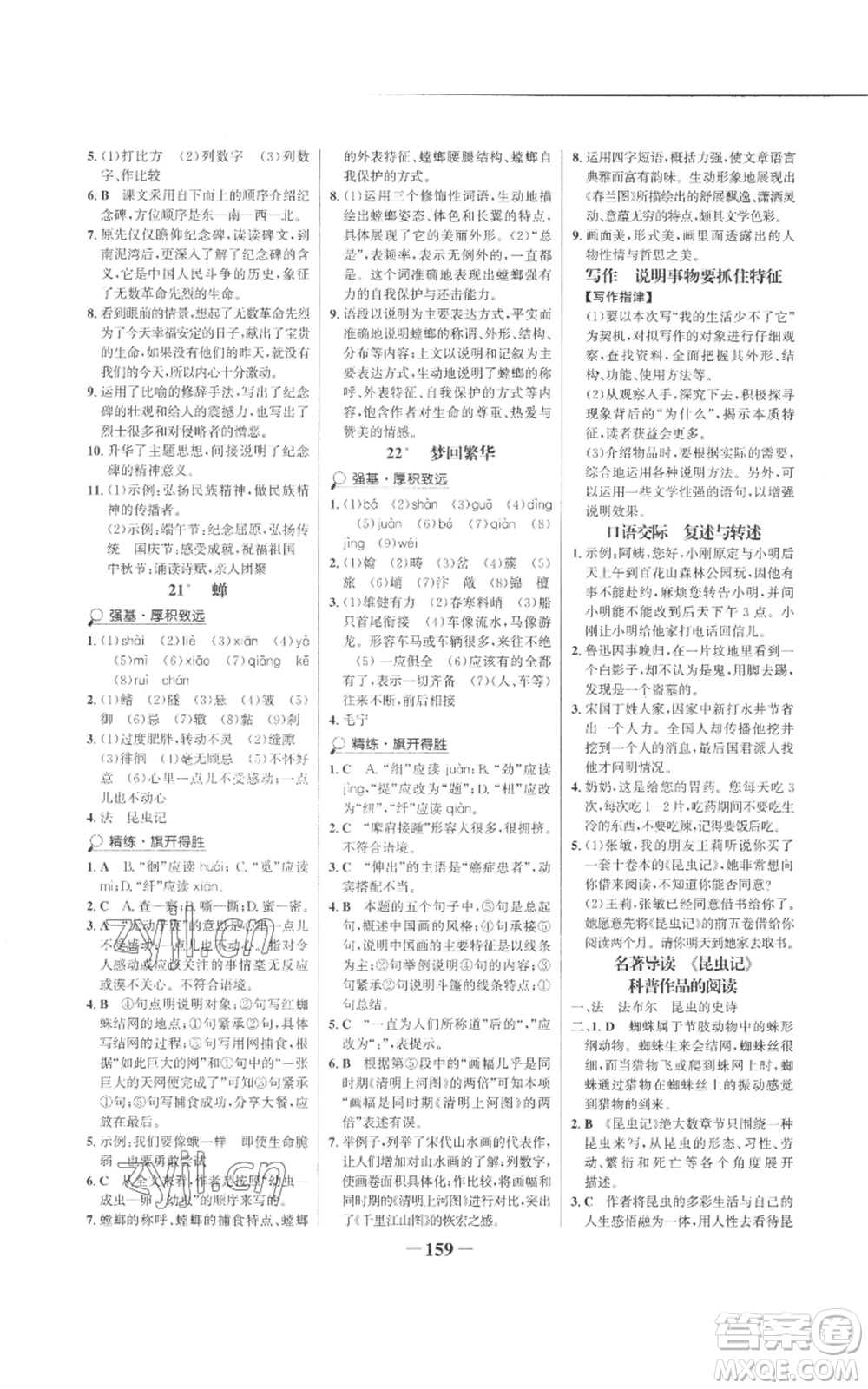 未來出版社2022世紀(jì)金榜金榜學(xué)案八年級上冊語文人教版參考答案