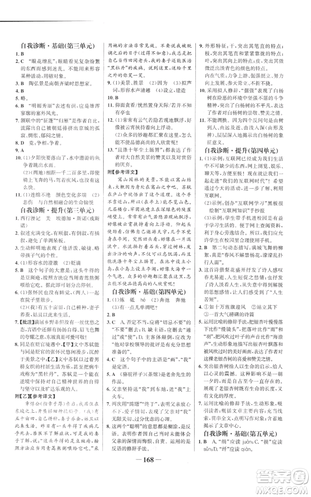 未來出版社2022世紀(jì)金榜金榜學(xué)案八年級上冊語文人教版參考答案