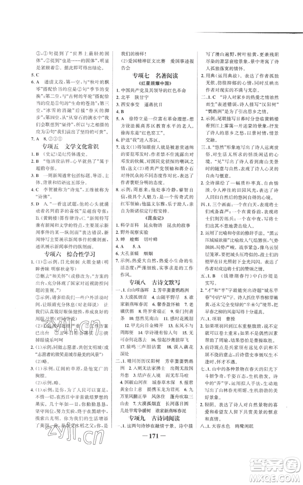 未來出版社2022世紀(jì)金榜金榜學(xué)案八年級上冊語文人教版參考答案