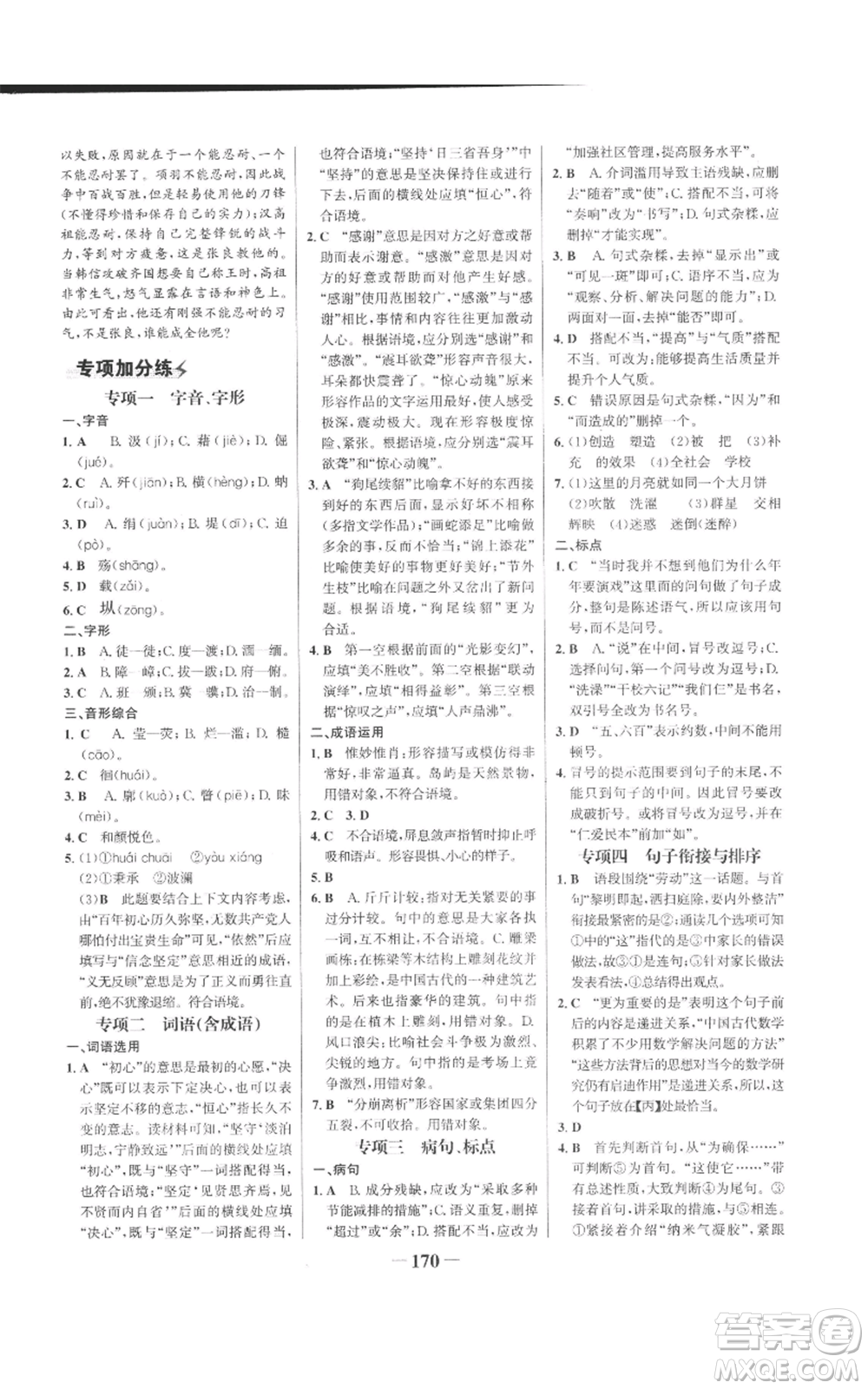 未來出版社2022世紀(jì)金榜金榜學(xué)案八年級上冊語文人教版參考答案