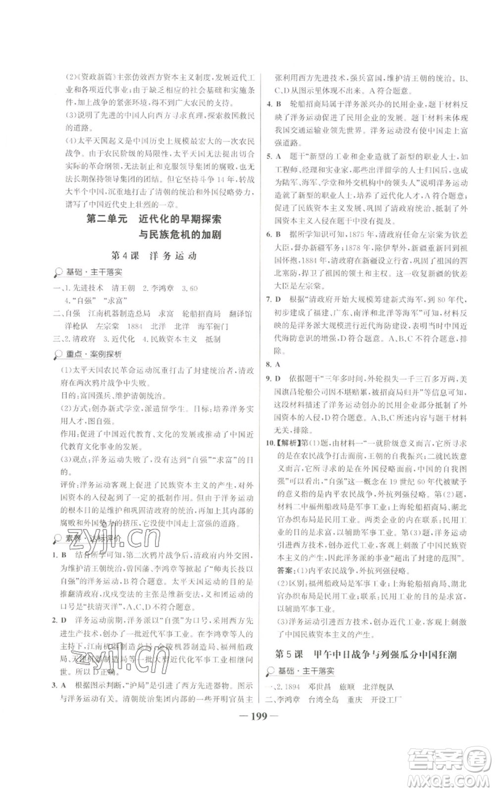 未來出版社2022世紀(jì)金榜金榜學(xué)案八年級上冊歷史部編版廣東專版參考答案