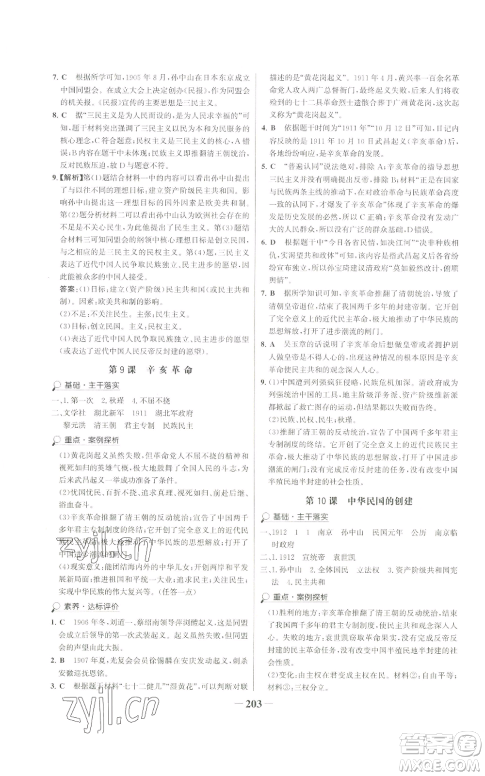 未來出版社2022世紀(jì)金榜金榜學(xué)案八年級上冊歷史部編版廣東專版參考答案