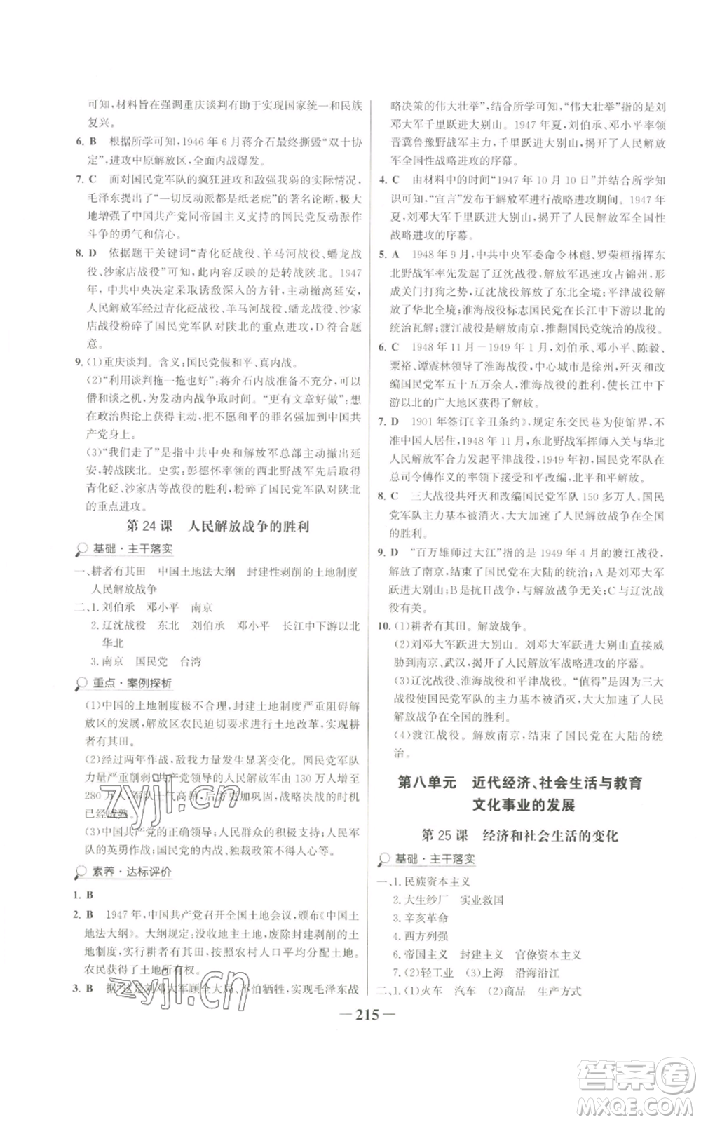 未來出版社2022世紀(jì)金榜金榜學(xué)案八年級上冊歷史部編版廣東專版參考答案