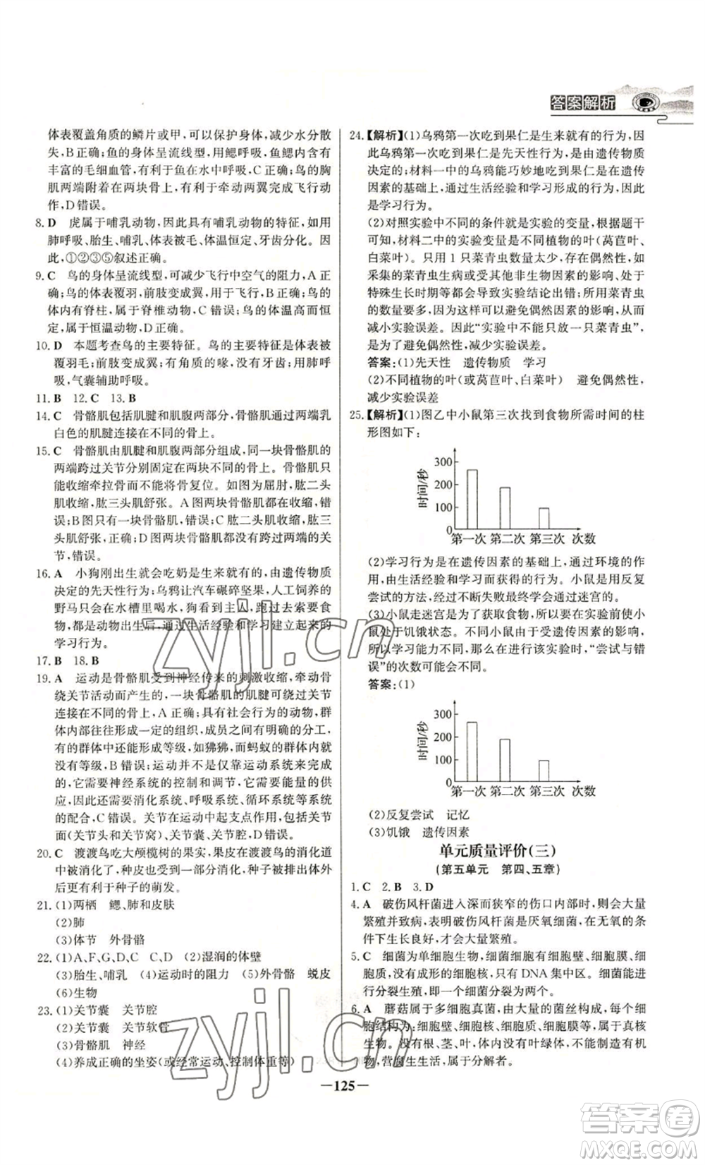 未來(lái)出版社2022世紀(jì)金榜金榜學(xué)案八年級(jí)上冊(cè)生物人教版河南專版參考答案