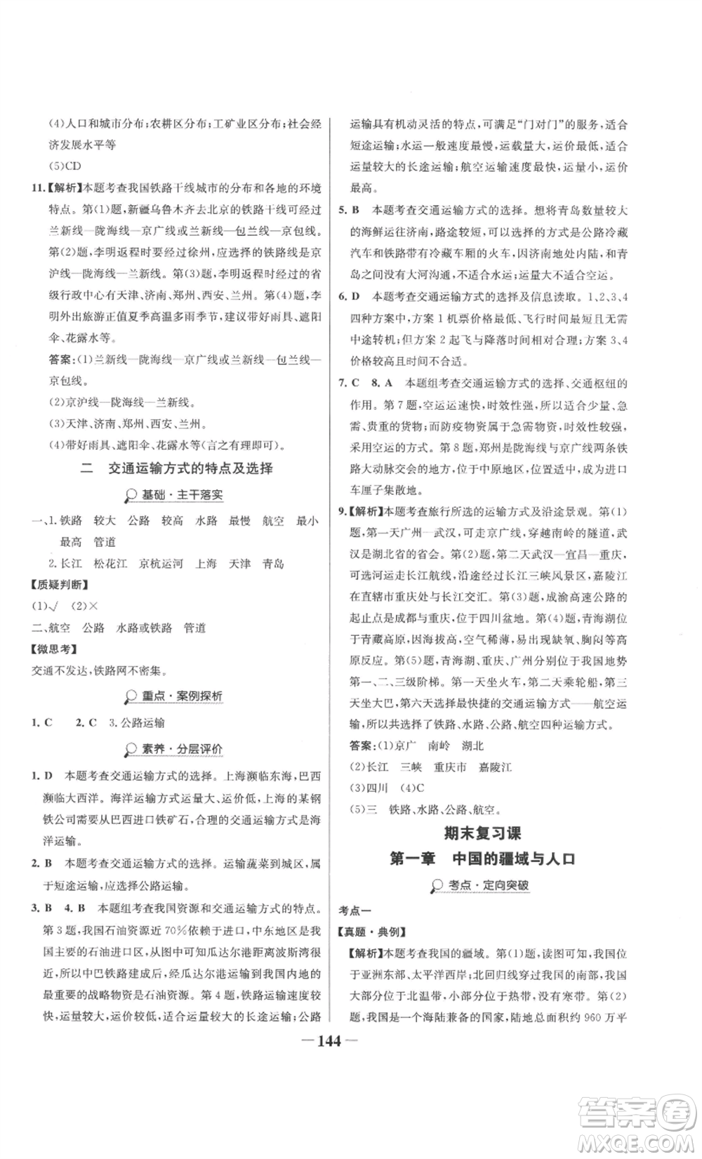 延邊大學(xué)出版社2022世紀(jì)金榜金榜學(xué)案八年級上冊地理湘教版參考答案