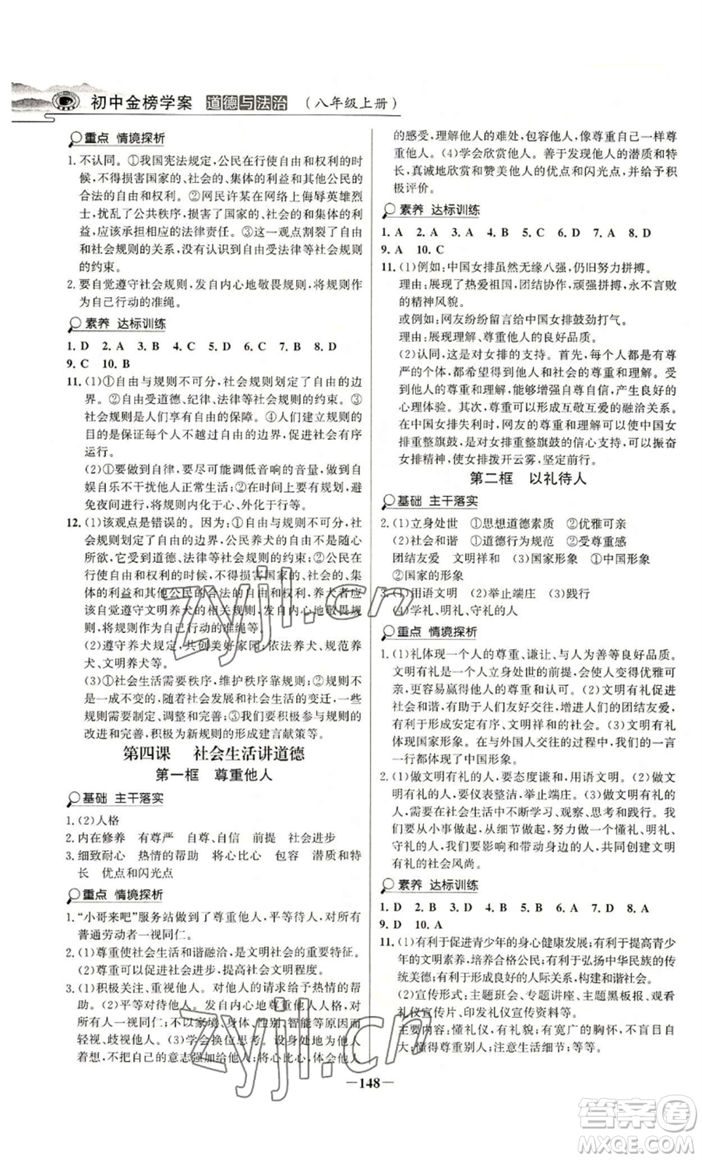 未來出版社2022世紀金榜金榜學案八年級上冊道德與法治部編版河南專版參考答案