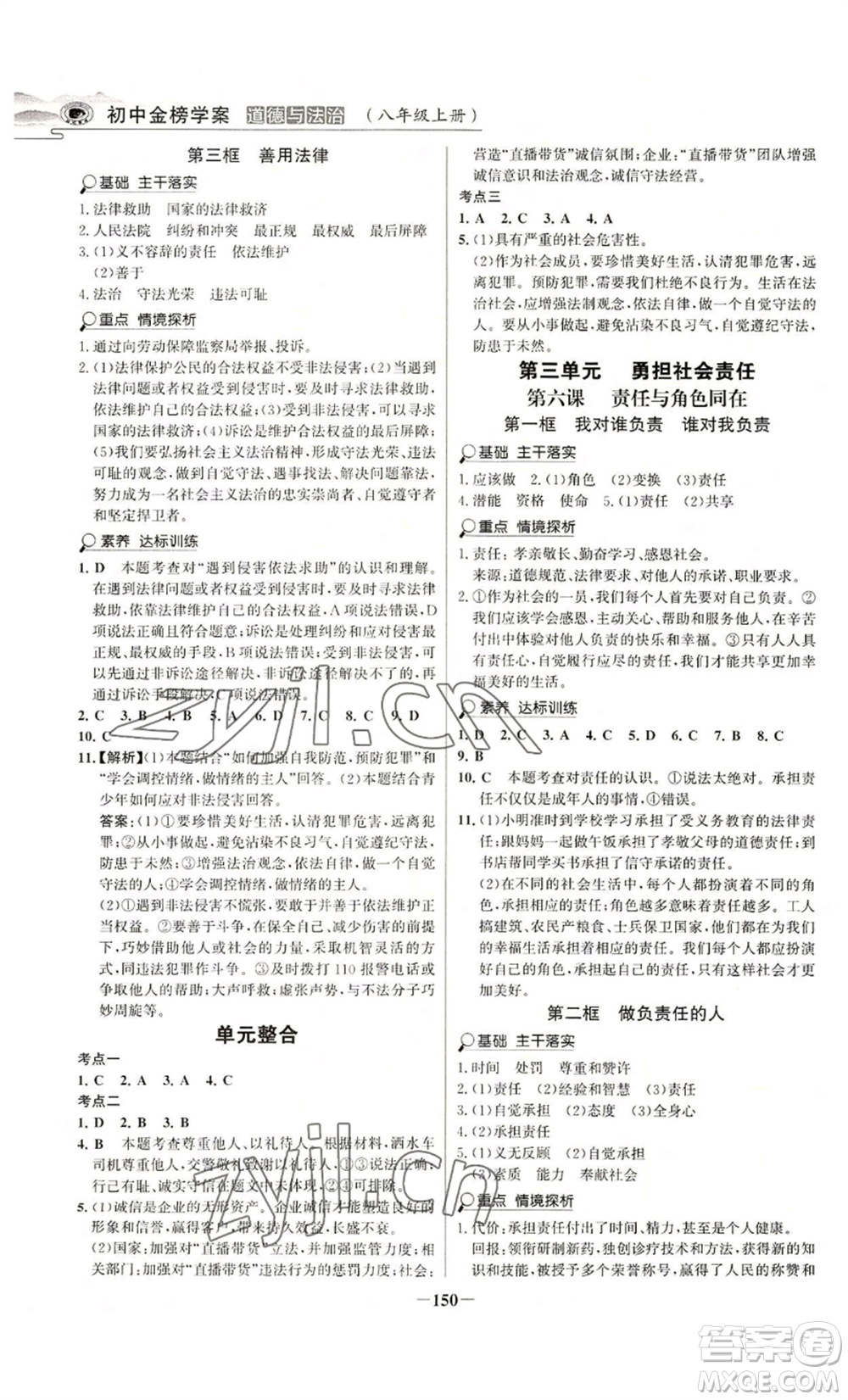 未來出版社2022世紀金榜金榜學案八年級上冊道德與法治部編版河南專版參考答案