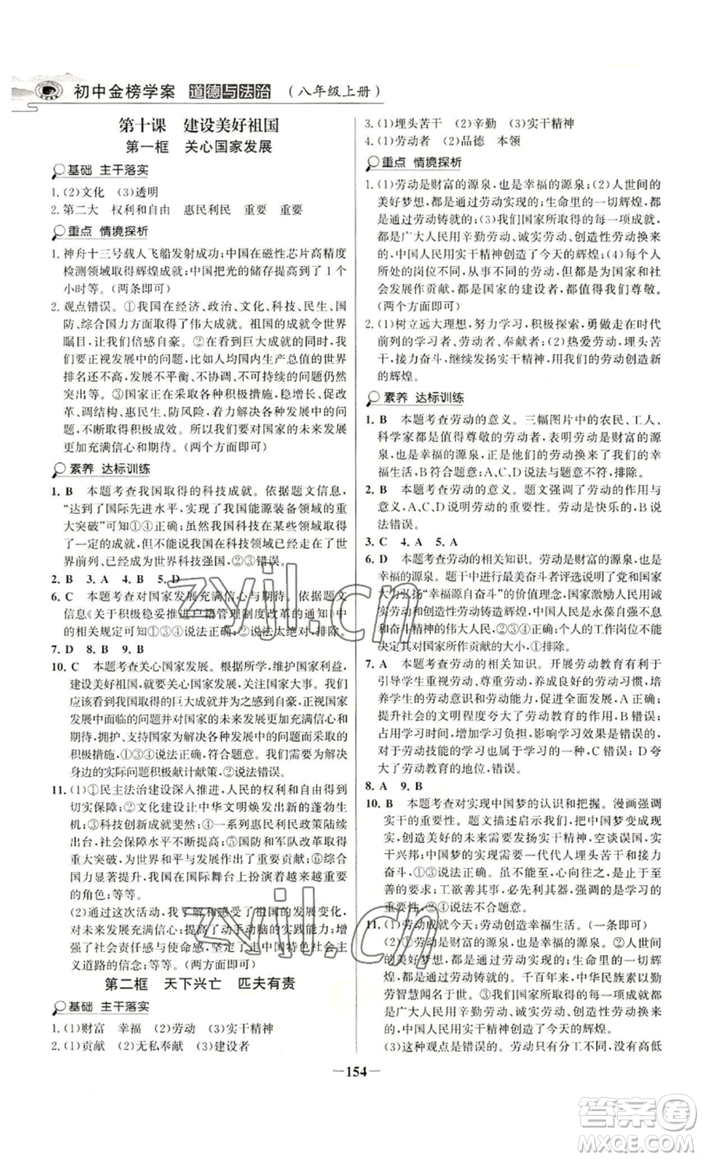 未來出版社2022世紀金榜金榜學案八年級上冊道德與法治部編版河南專版參考答案