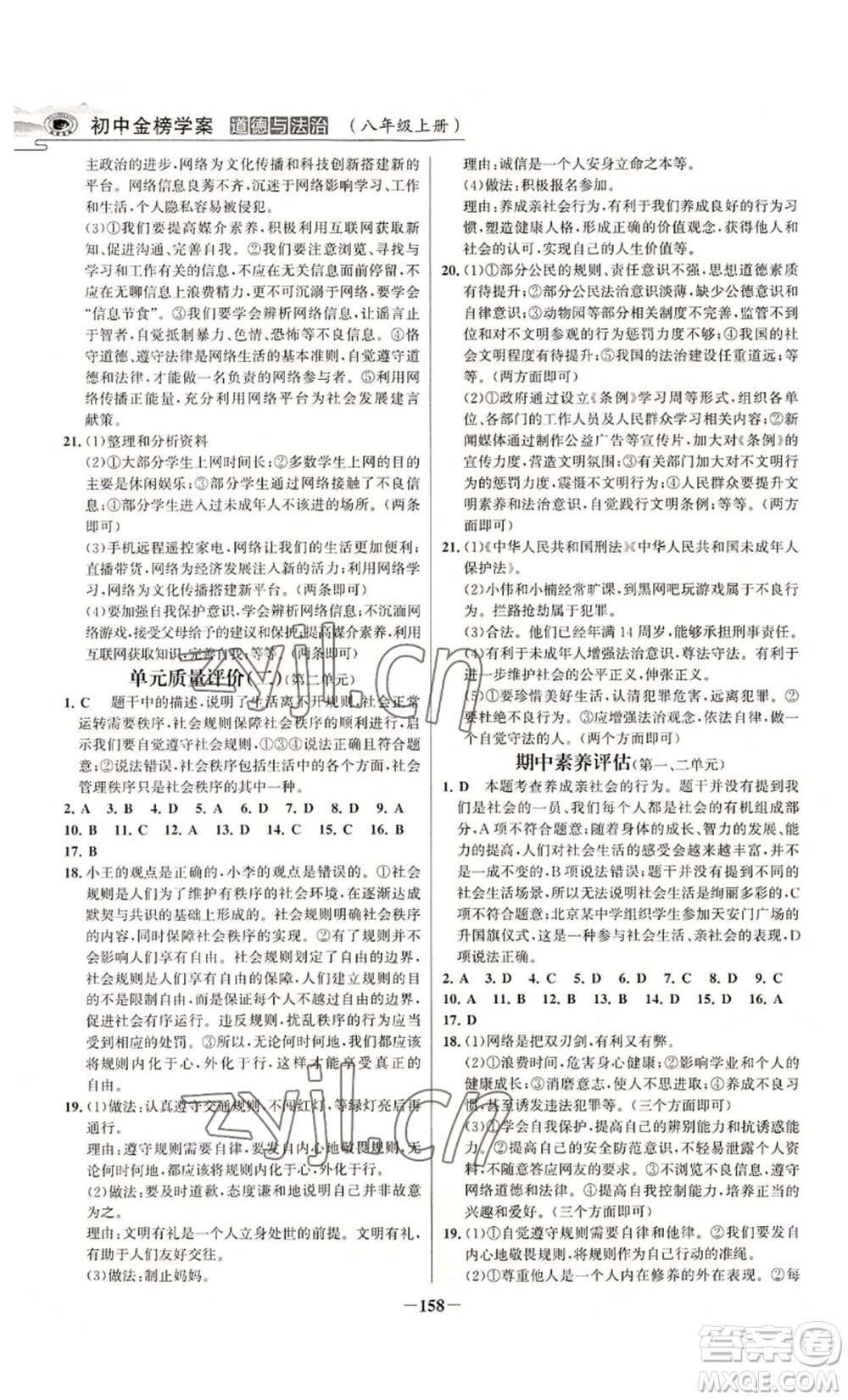 未來出版社2022世紀金榜金榜學案八年級上冊道德與法治部編版河南專版參考答案