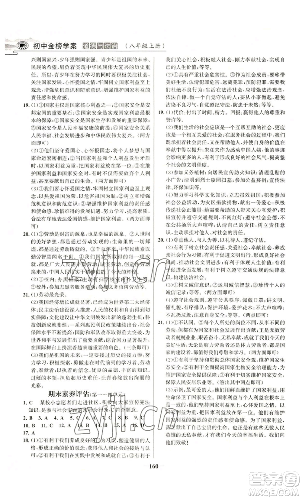 未來出版社2022世紀金榜金榜學案八年級上冊道德與法治部編版河南專版參考答案