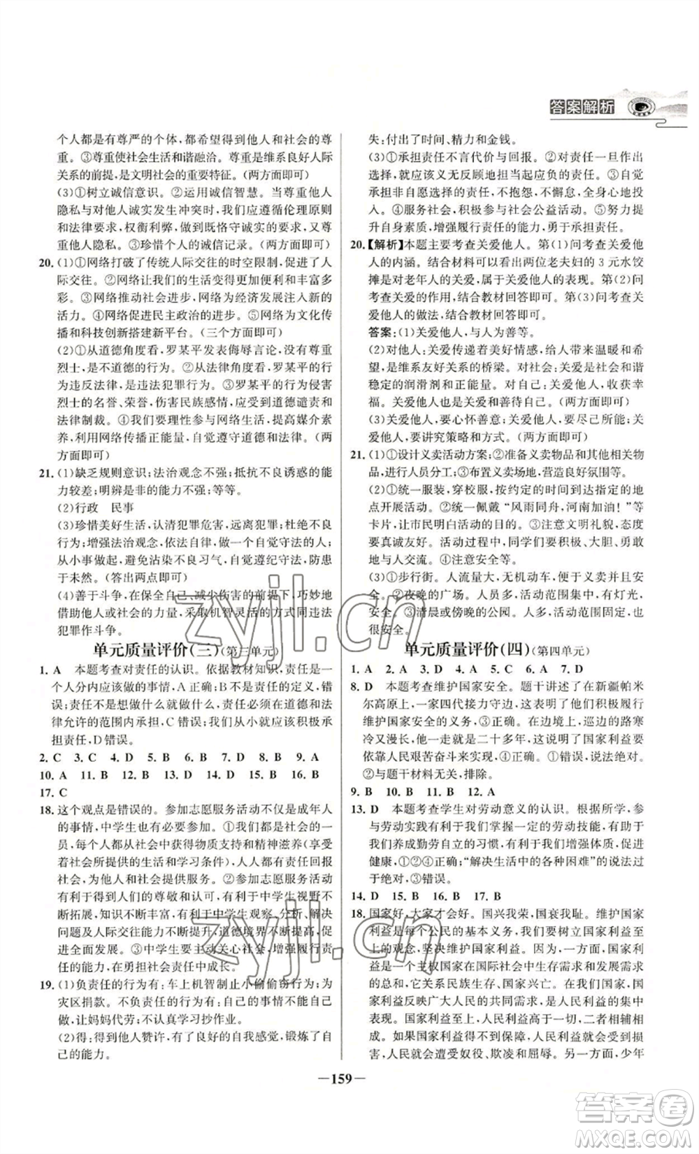 未來出版社2022世紀金榜金榜學案八年級上冊道德與法治部編版河南專版參考答案