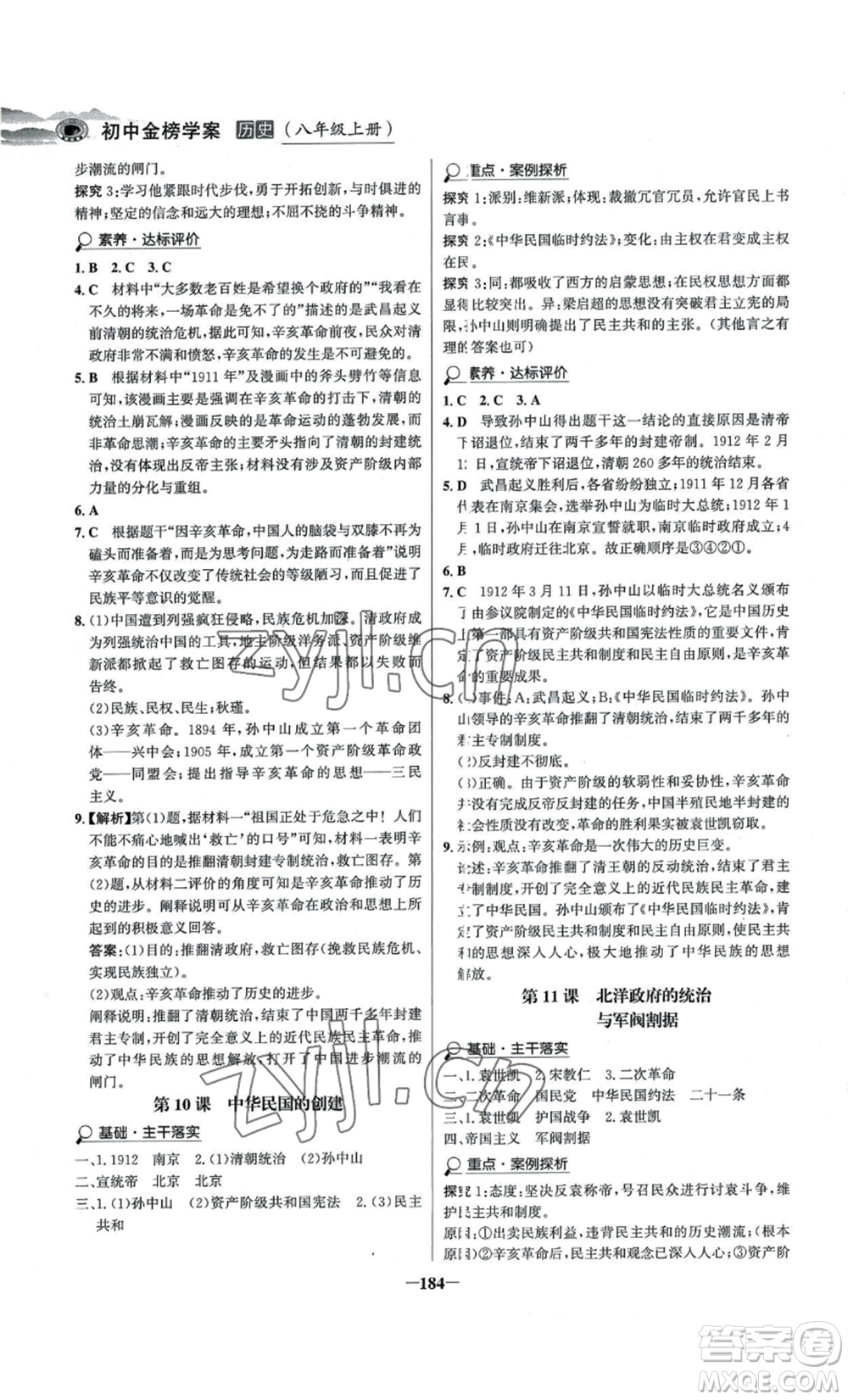 未來出版社2022世紀(jì)金榜金榜學(xué)案八年級上冊歷史人教版河南專版參考答案