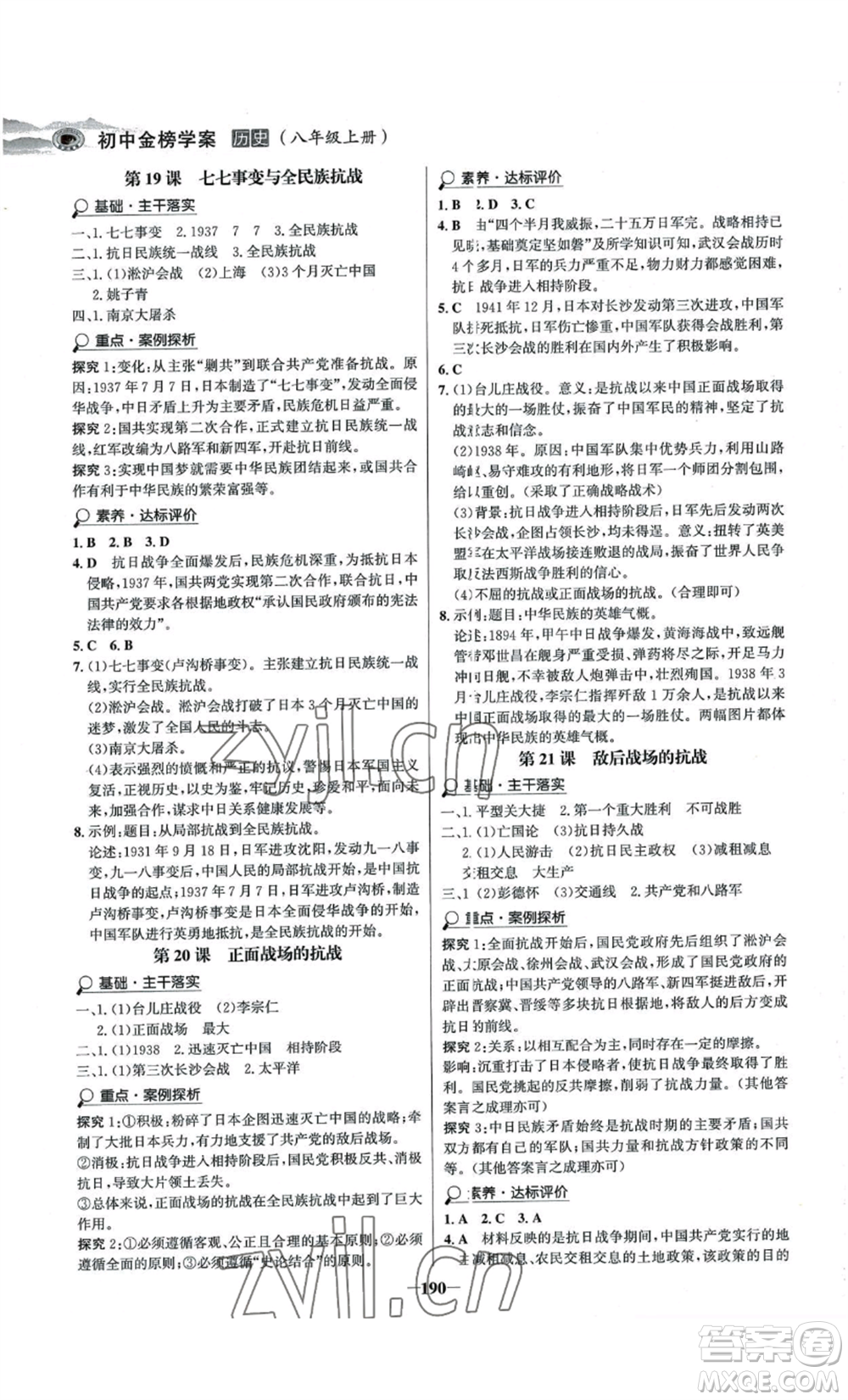 未來出版社2022世紀(jì)金榜金榜學(xué)案八年級上冊歷史人教版河南專版參考答案