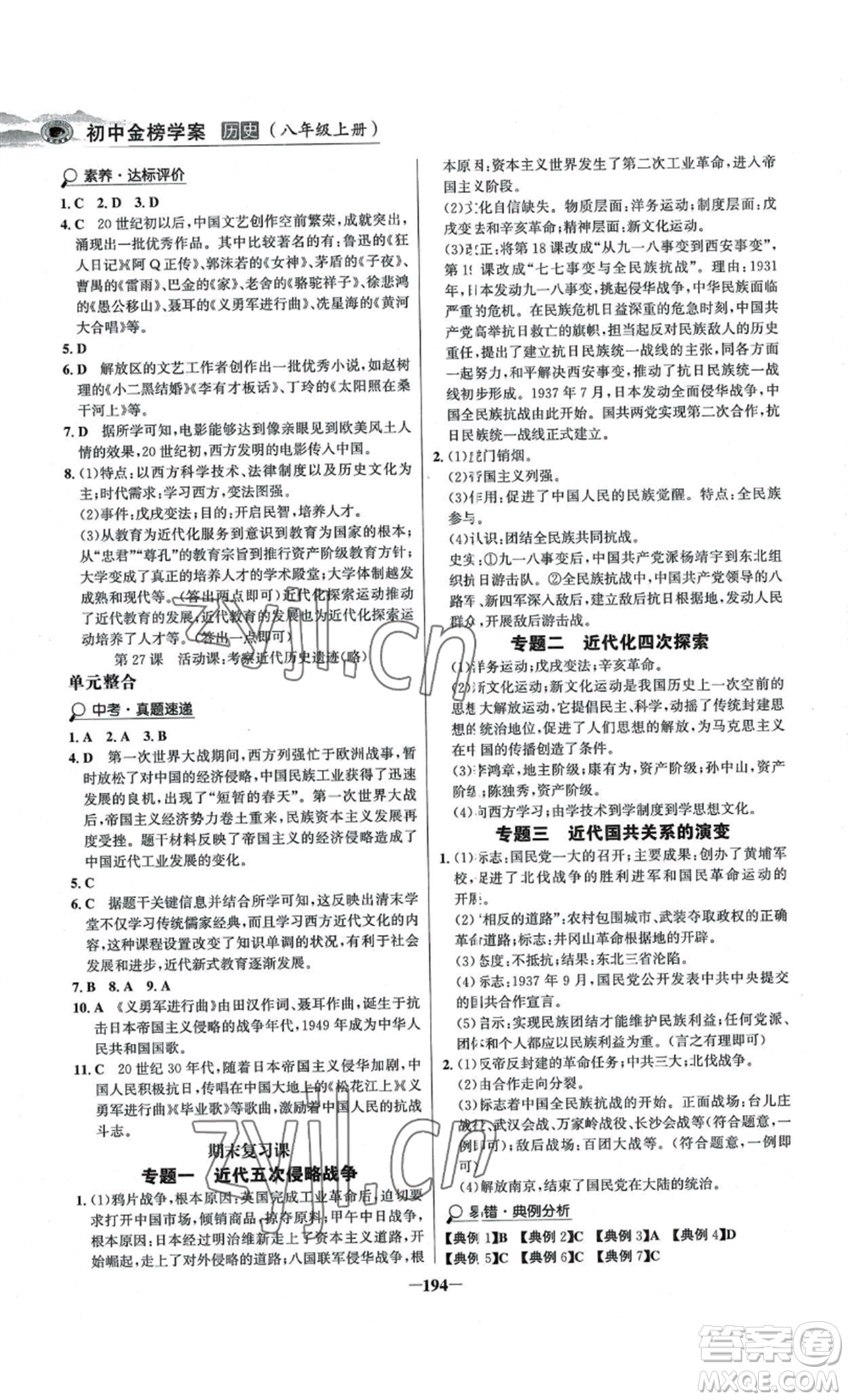 未來出版社2022世紀(jì)金榜金榜學(xué)案八年級上冊歷史人教版河南專版參考答案