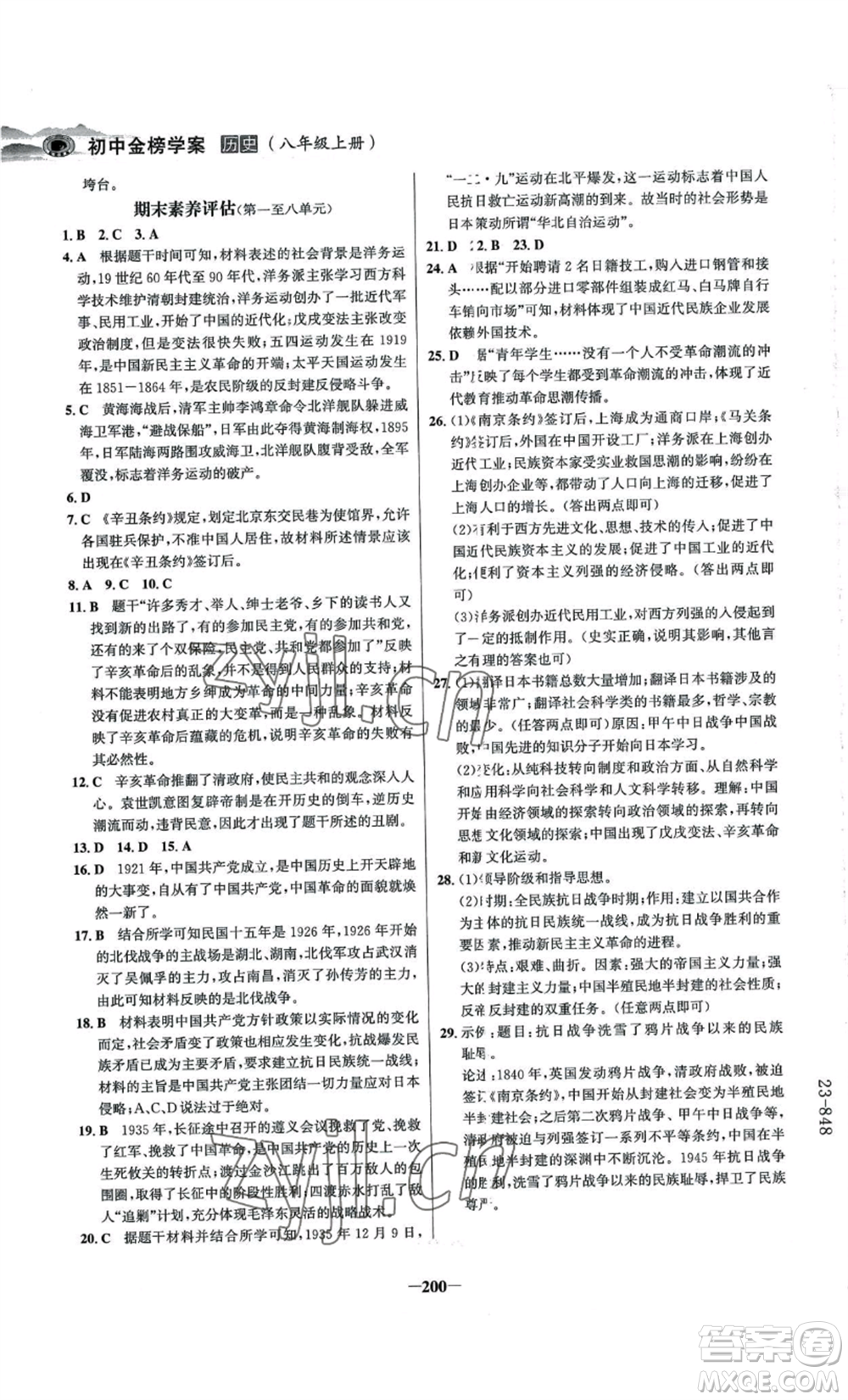 未來出版社2022世紀(jì)金榜金榜學(xué)案八年級上冊歷史人教版河南專版參考答案