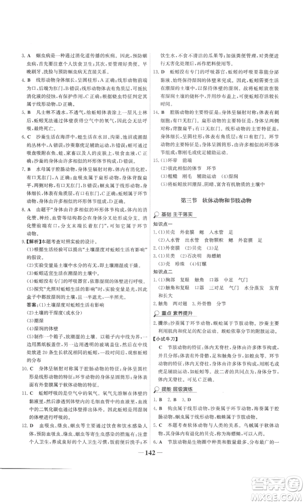 未來出版社2022世紀金榜金榜學(xué)案八年級上冊生物人教版廣東專版參考答案