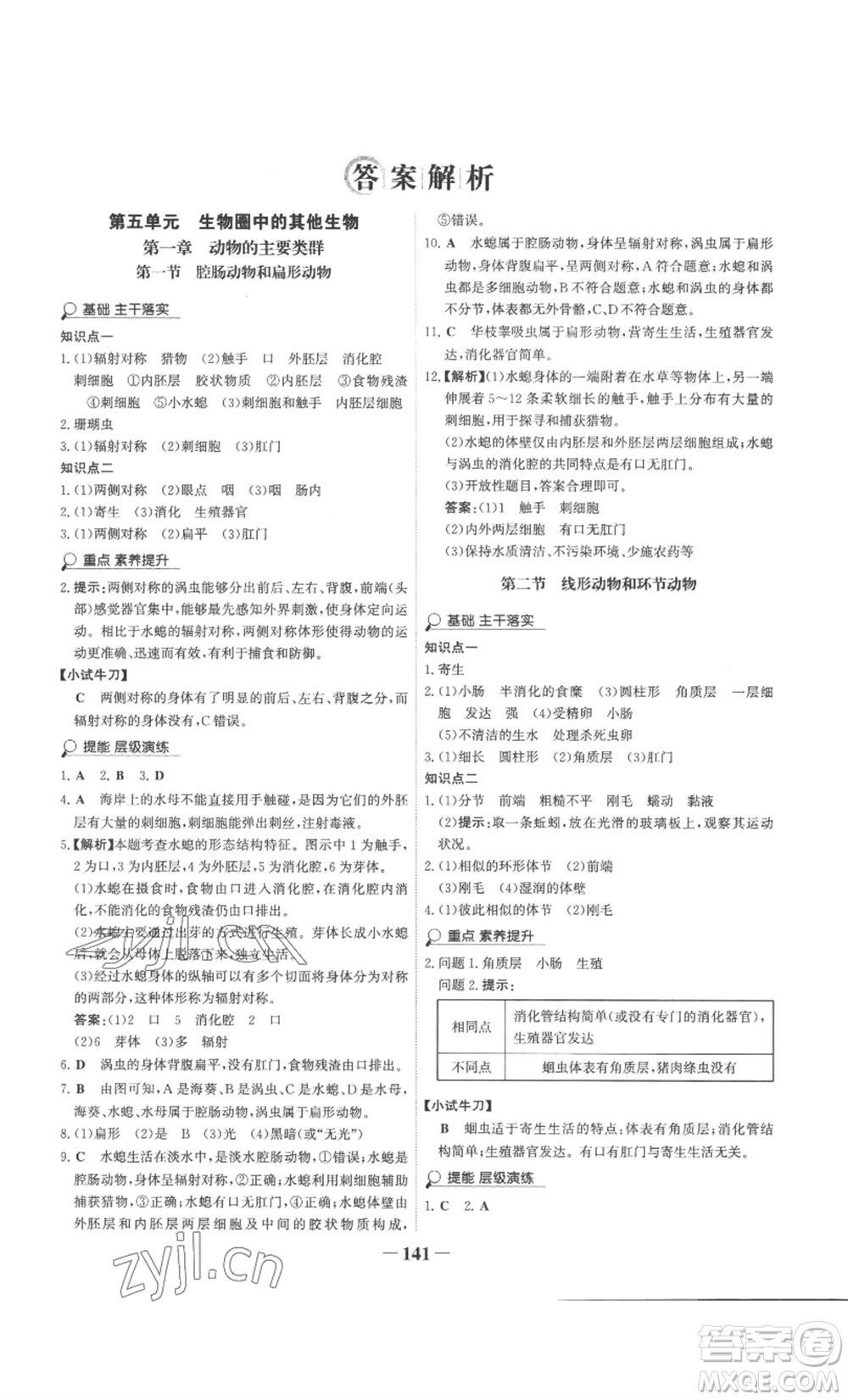 未來出版社2022世紀金榜金榜學(xué)案八年級上冊生物人教版廣東專版參考答案