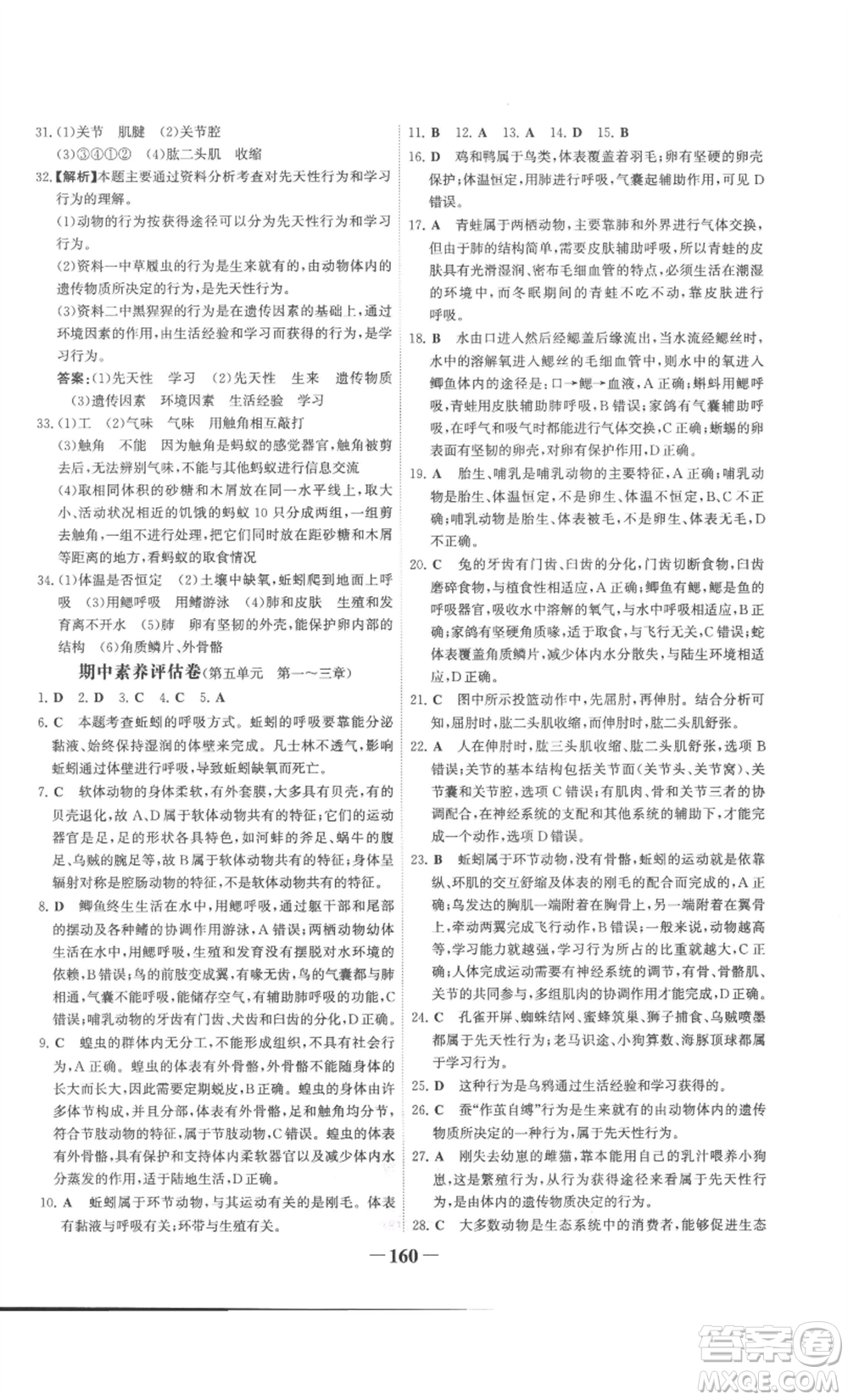 未來出版社2022世紀金榜金榜學(xué)案八年級上冊生物人教版廣東專版參考答案