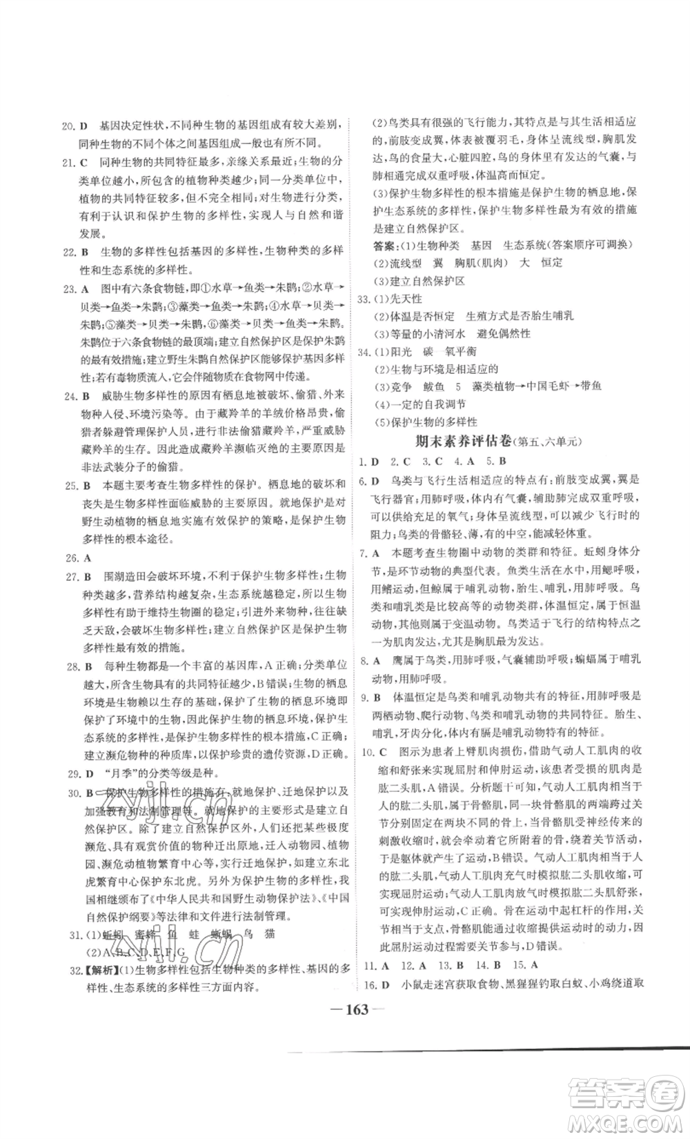 未來出版社2022世紀金榜金榜學(xué)案八年級上冊生物人教版廣東專版參考答案