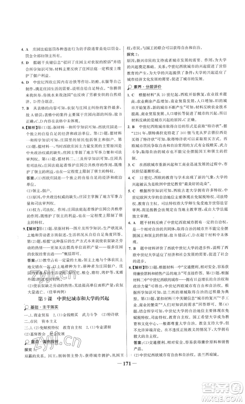 未來(lái)出版社2022世紀(jì)金榜金榜學(xué)案九年級(jí)上冊(cè)歷史部編版參考答案