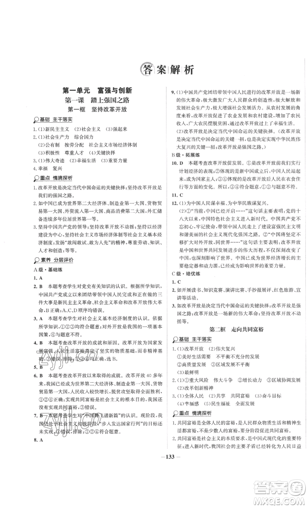 未來出版社2022世紀(jì)金榜金榜學(xué)案九年級(jí)上冊道德與法治部編版參考答案