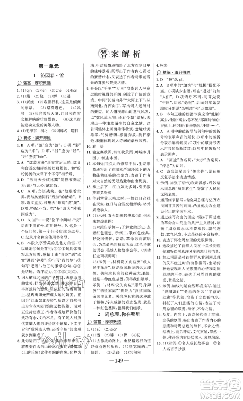 未來出版社2022世紀(jì)金榜金榜學(xué)案九年級上冊語文部編版參考答案