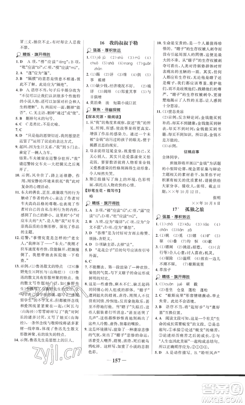 未來出版社2022世紀(jì)金榜金榜學(xué)案九年級上冊語文部編版參考答案