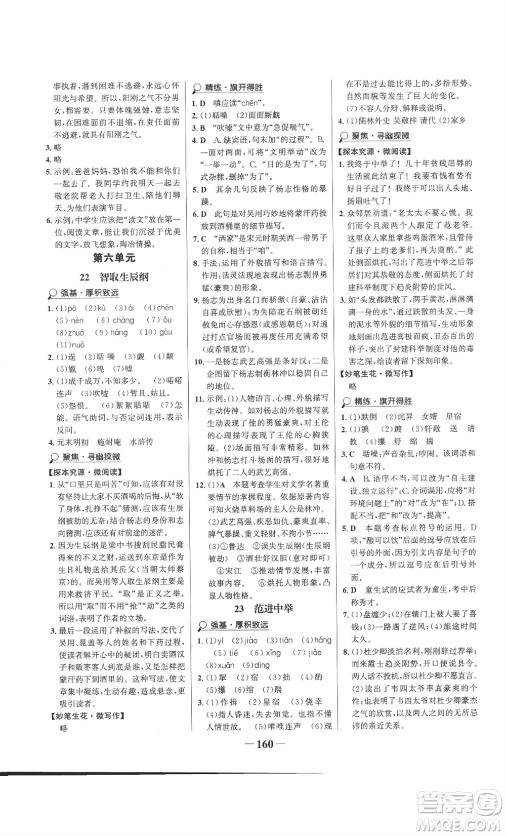 未來出版社2022世紀(jì)金榜金榜學(xué)案九年級上冊語文部編版參考答案