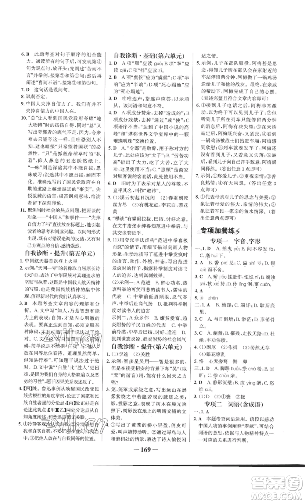 未來出版社2022世紀(jì)金榜金榜學(xué)案九年級上冊語文部編版參考答案