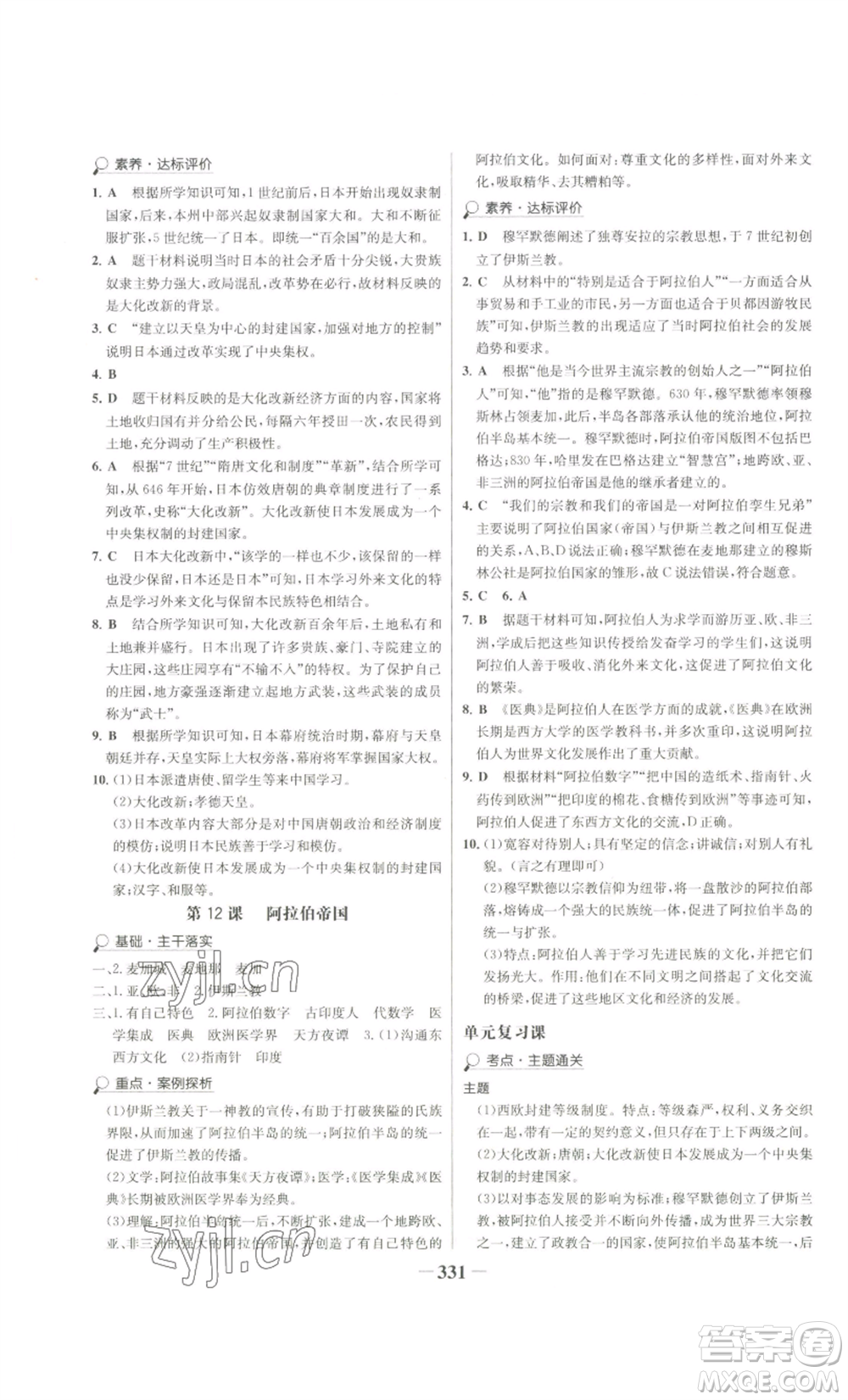 未來出版社2022世紀(jì)金榜金榜學(xué)案九年級(jí)歷史部編版廣東專版參考答案